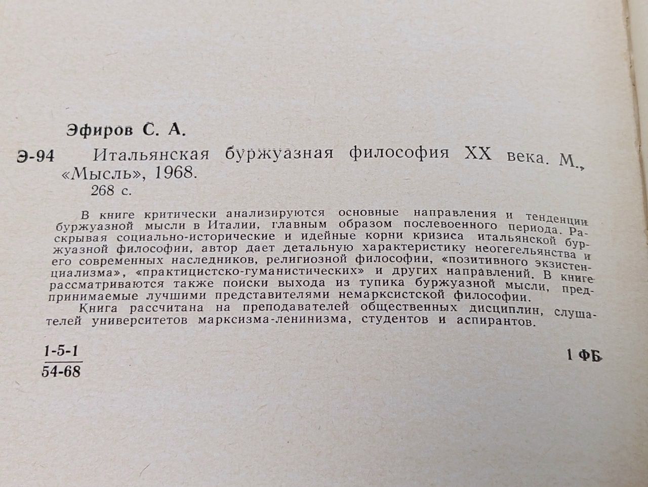 Итальянская буржуазная философия 20 века Эфиров Светозар Александрович