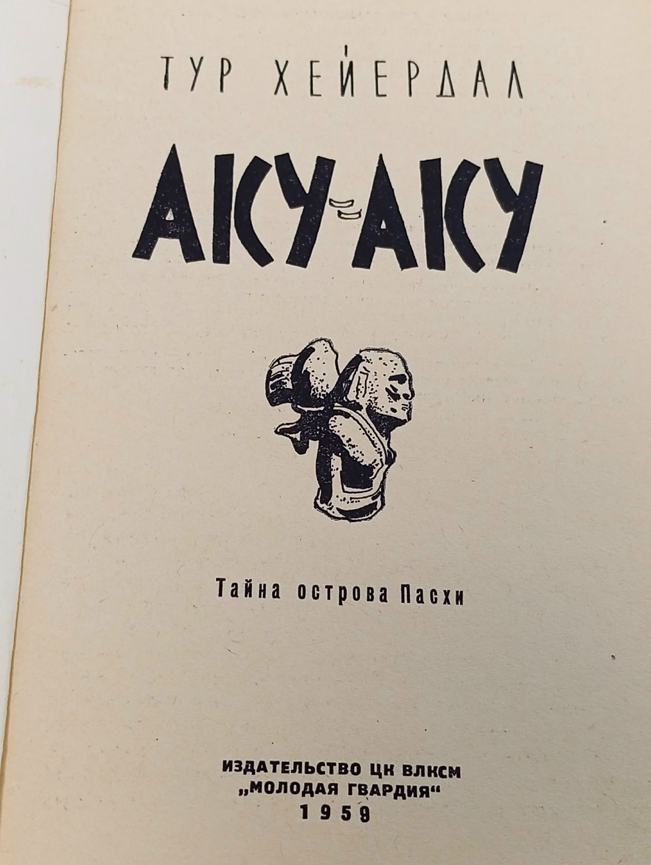 Аку-Аку. Тайна острова Пасхи
