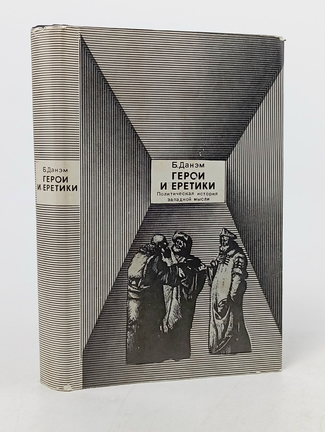 Обложка: Данэм Бэрроуз / Герои и еретики. Политическая история западной мысли