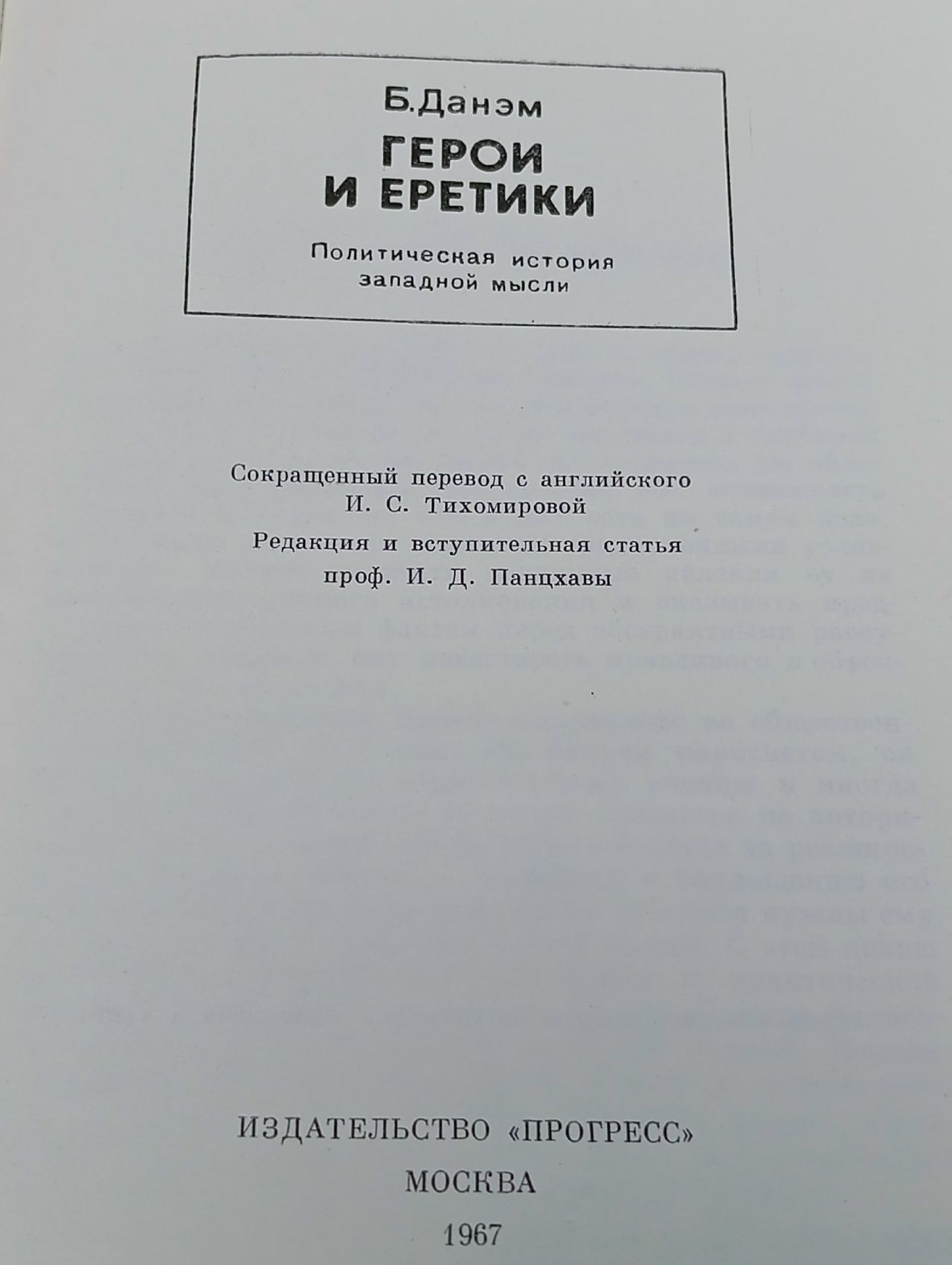 Данэм Бэрроуз / Герои и еретики. Политическая история западной мысли