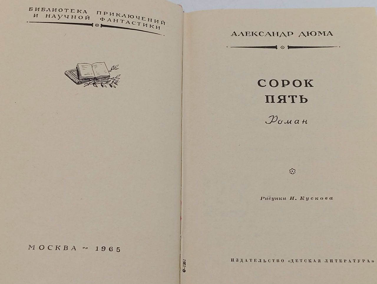 Александр Дюма. Сорок пять Дюма Александр