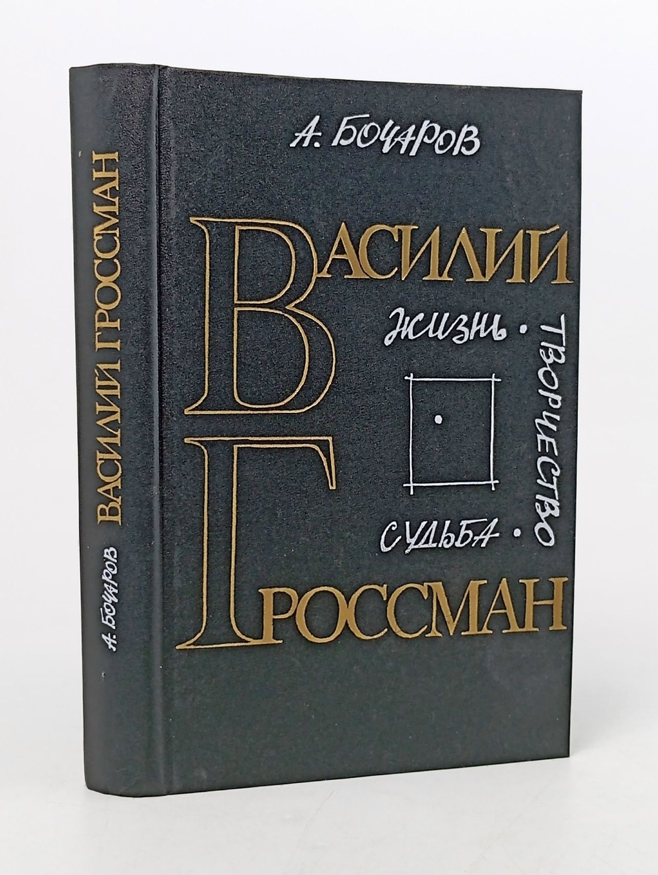 Обложка: Василий Гроссман. Жизнь. Творчество. Судьба Бочаров Анатолий Георгиевич