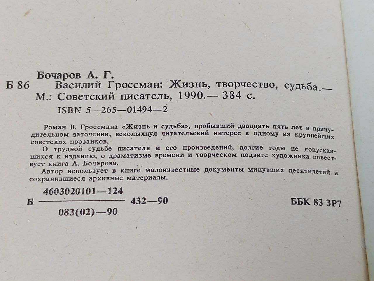 Василий Гроссман. Жизнь. Творчество. Судьба Бочаров Анатолий Георгиевич