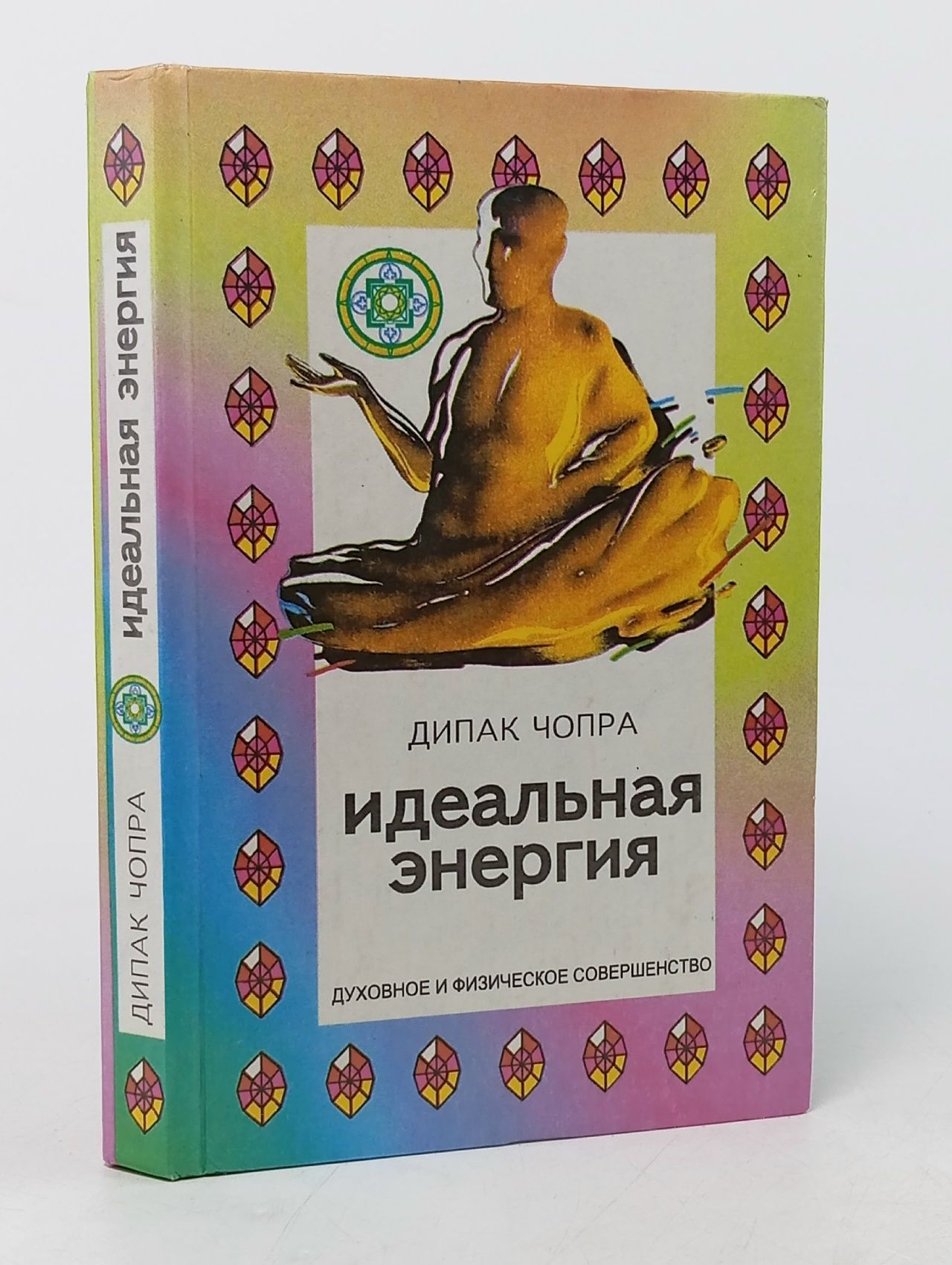 Обложка: Идеальная энергия Чопра Дипак