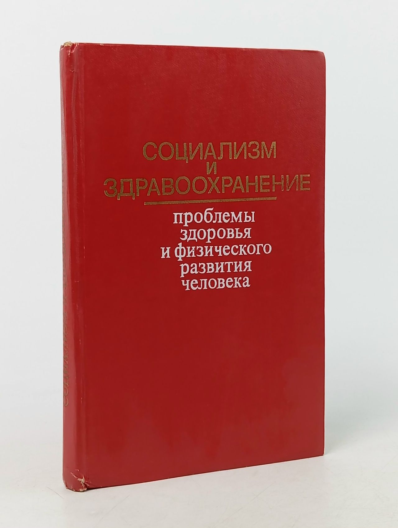 Обложка: Социализм и здравоохранение. Проблемы здоровья и физического развития человека
