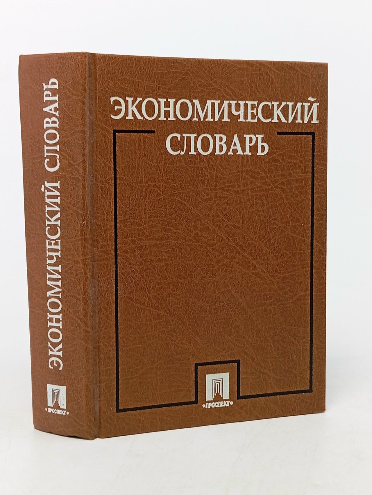 Обложка: Экономический словарь