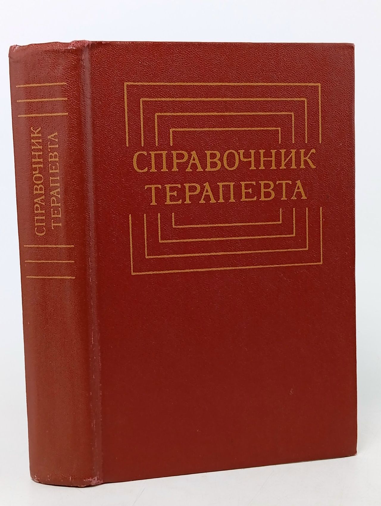 Обложка: Ф. Комаров СПРАВОЧНИК ТЕРАПЕВТА
