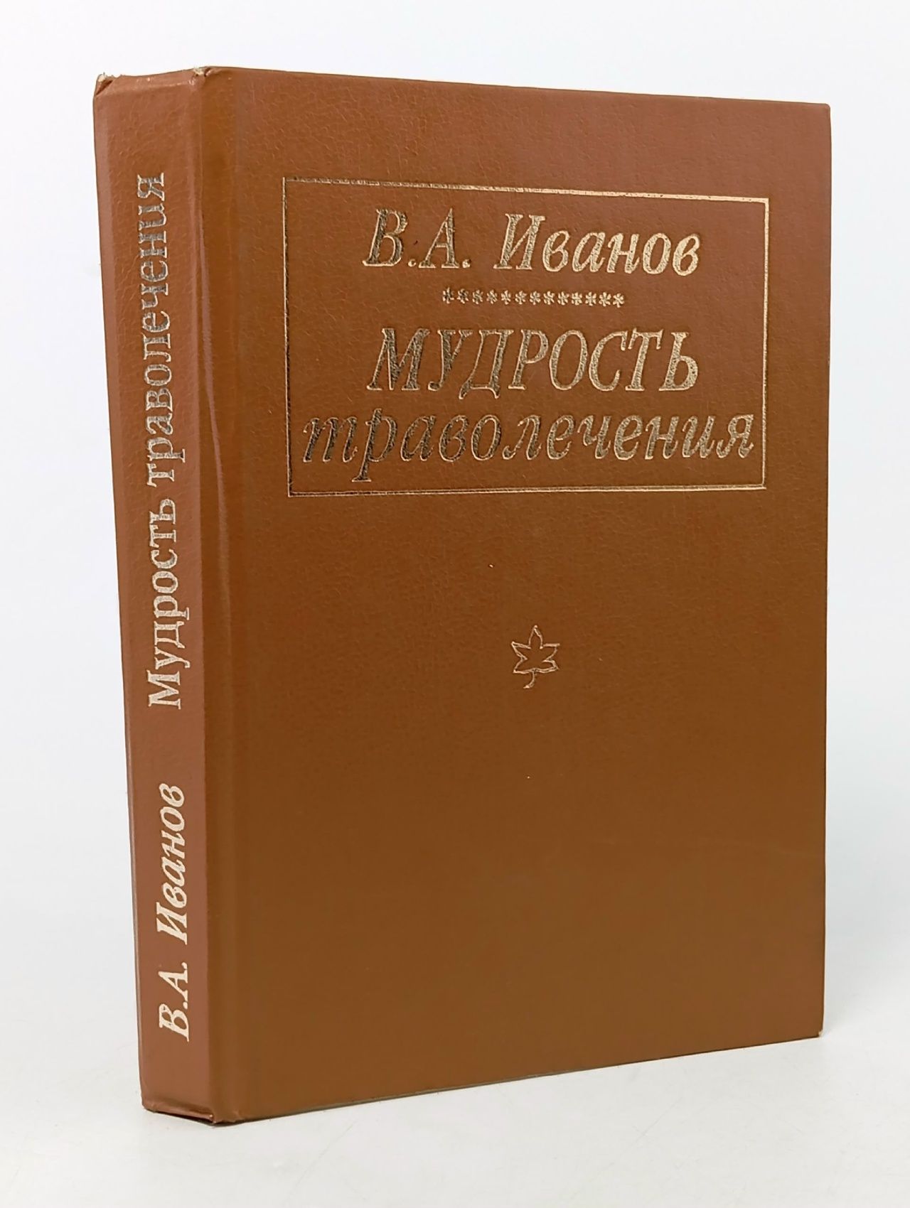 Обложка: Мудрость траволечения.
