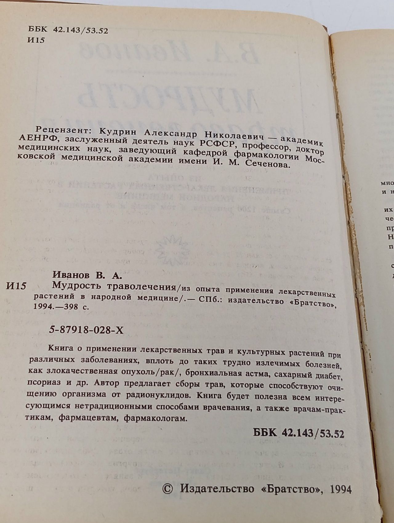 Мудрость траволечения.