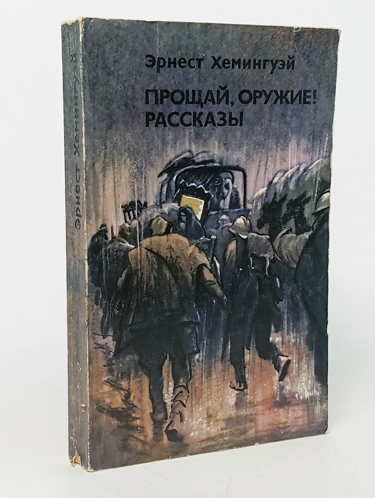 Обложка: Прощай, оружие! Рассказы Хемингуэй Эрнест