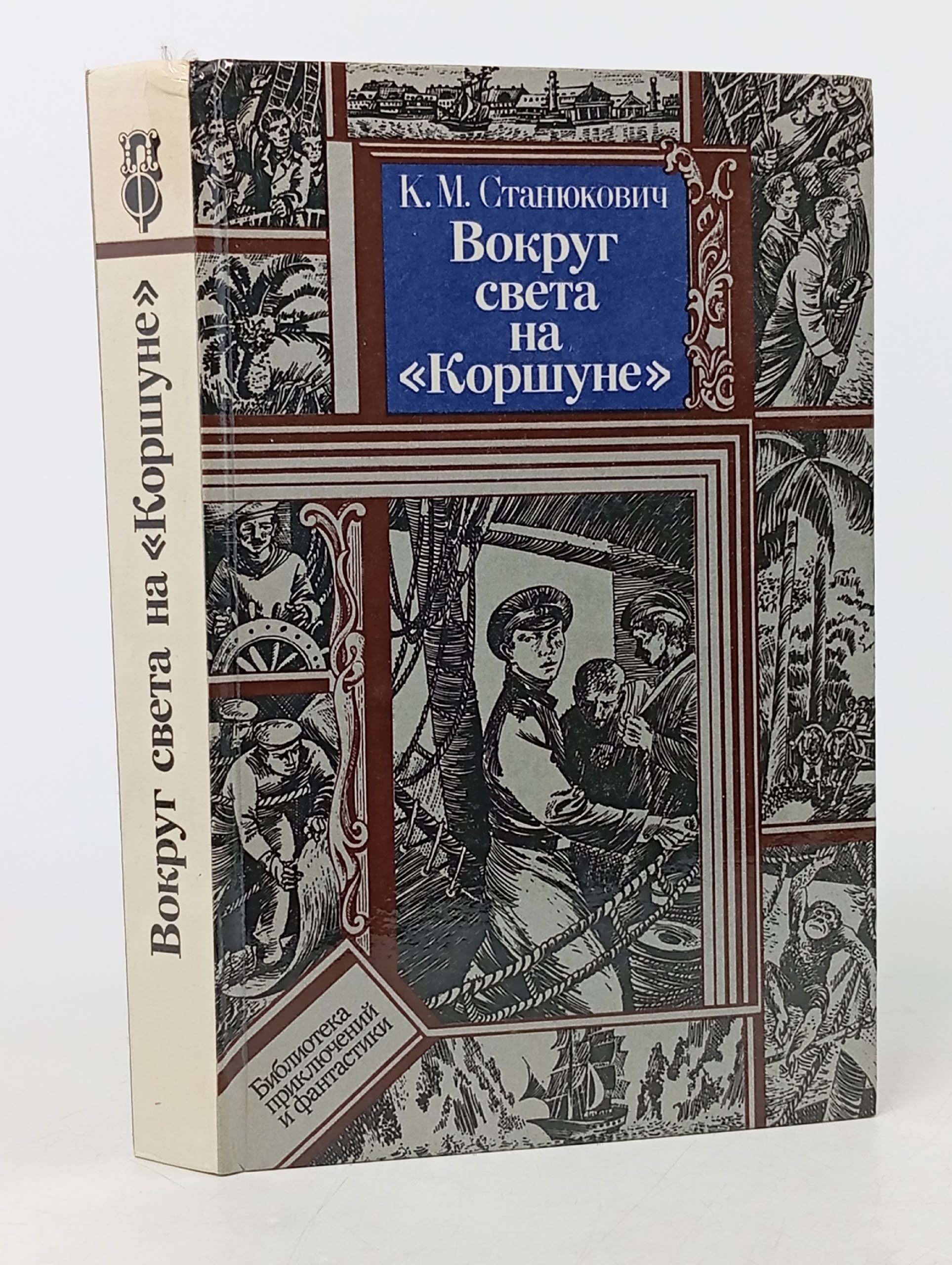 Обложка: Вокруг света на Коршуне