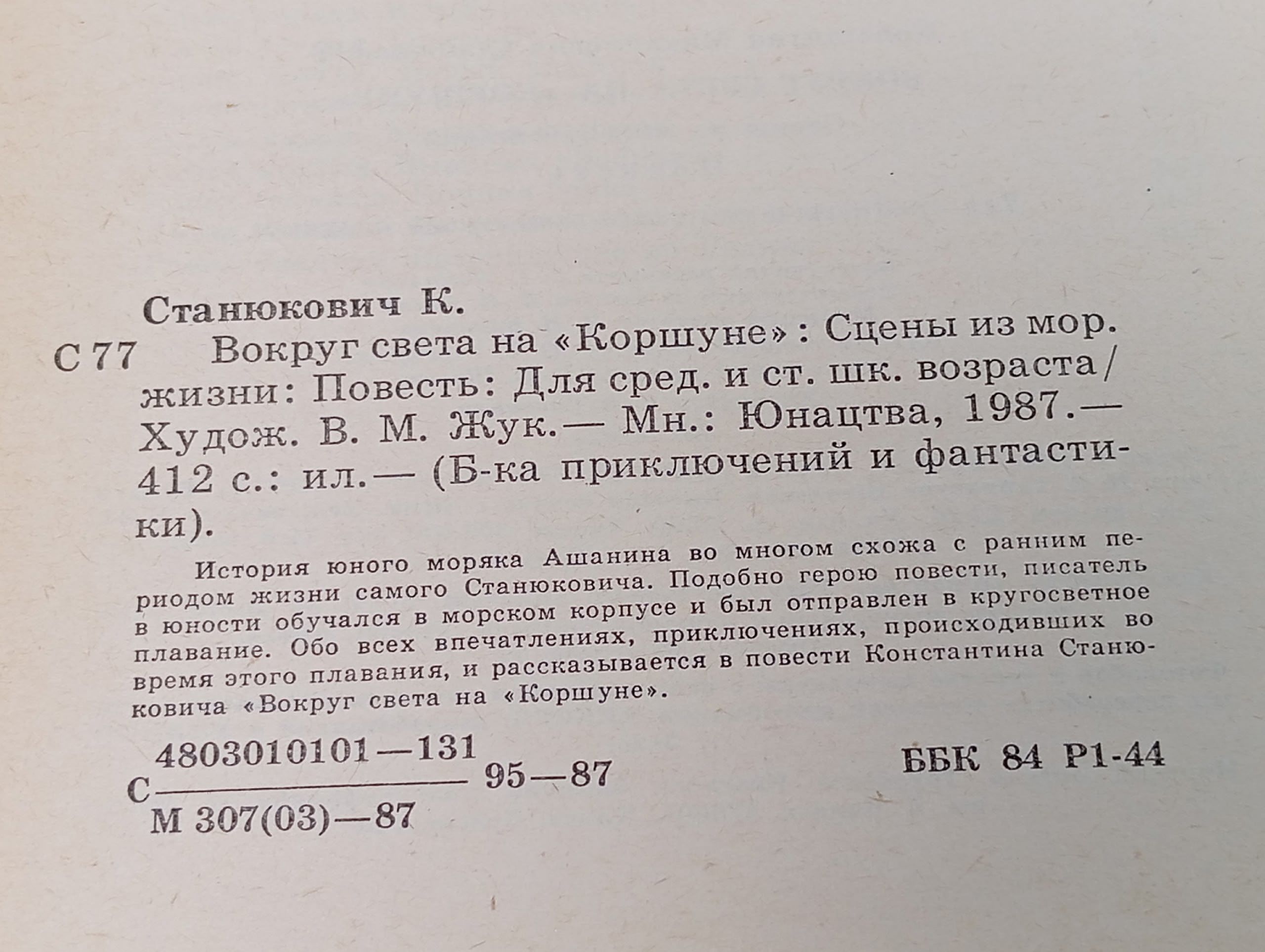 Вокруг света на Коршуне