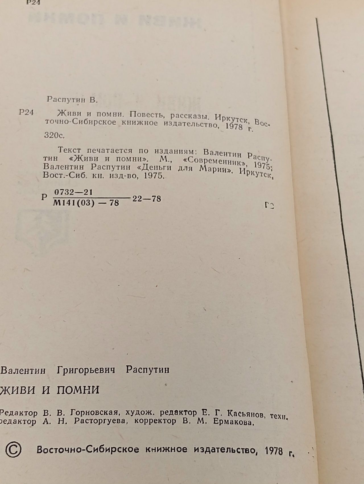 Живи и помни Распутин Валентин Григорьевич