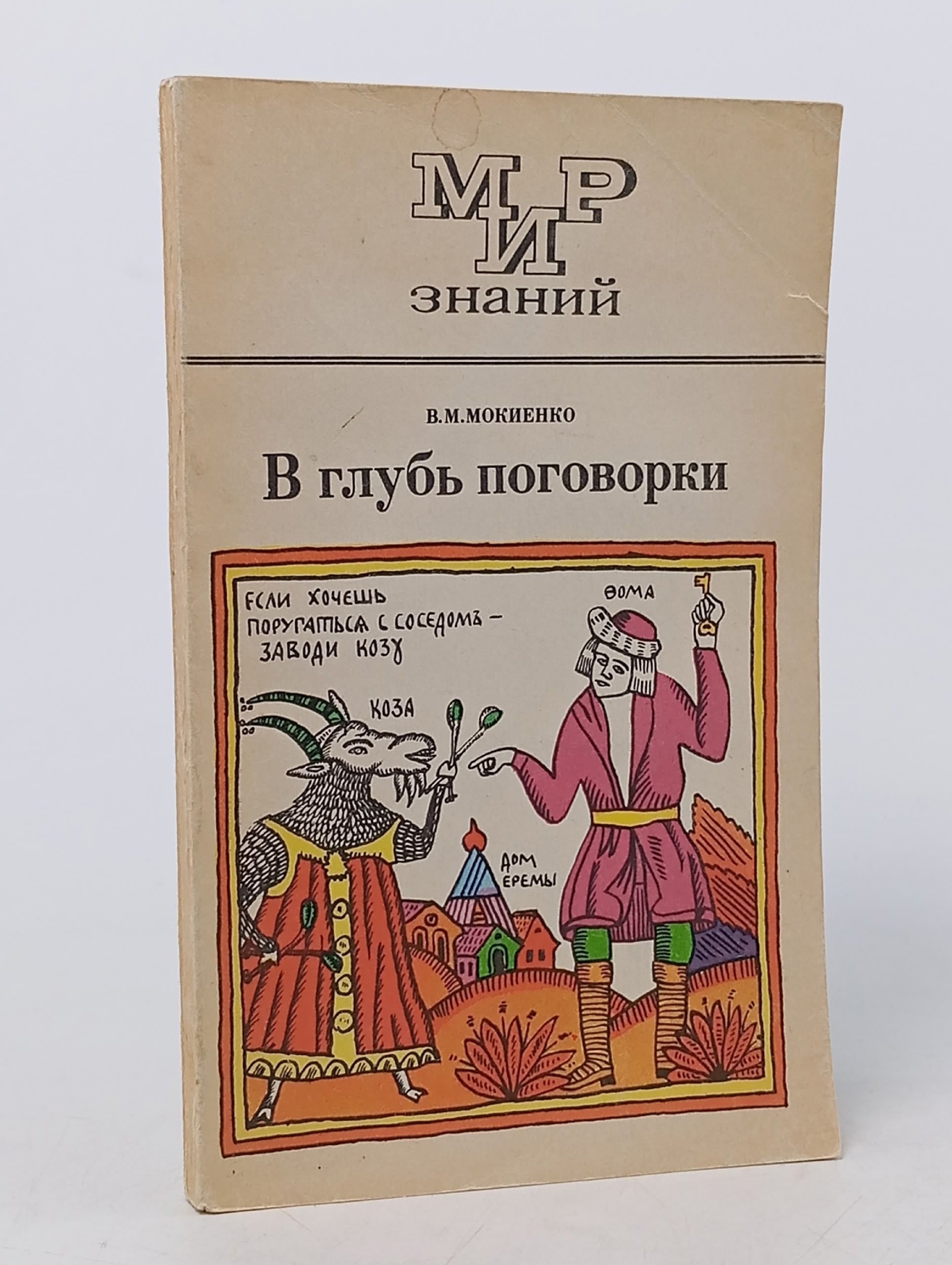 Обложка: В глубь поговорки Мокиенко Валерий Михайлович
