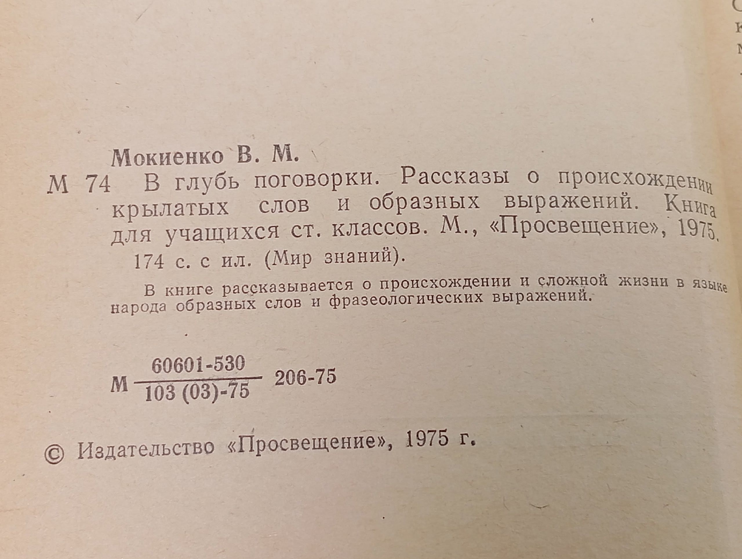 В глубь поговорки Мокиенко Валерий Михайлович