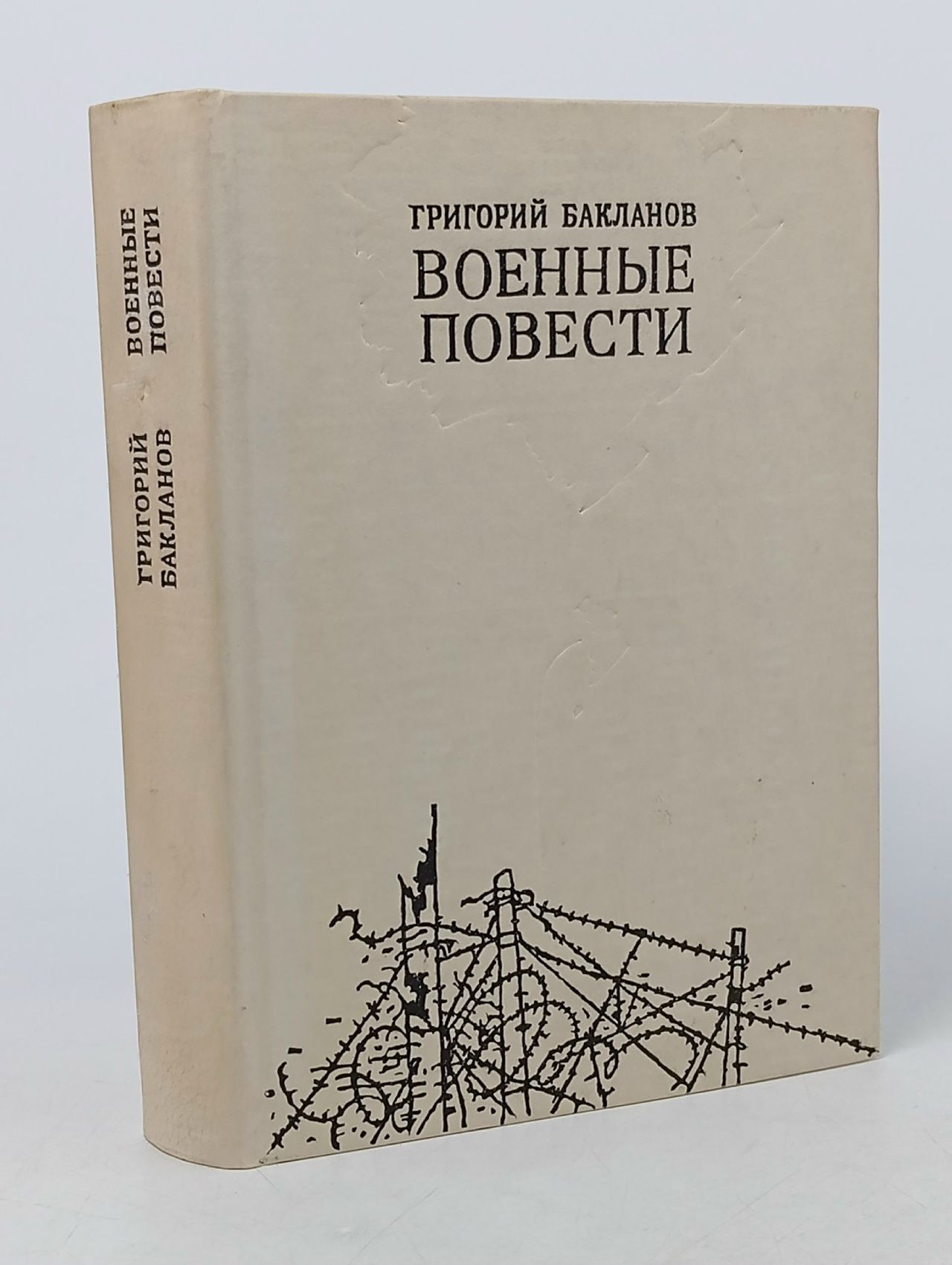 Обложка: Военные повести Бакланов Григорий Яковлевич