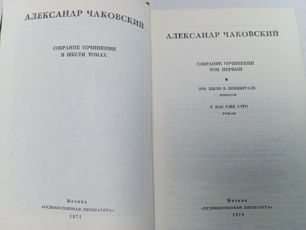 Собрание сочинений в 6 томах (комплект из 6 книг). Чаковский Александр Борисович