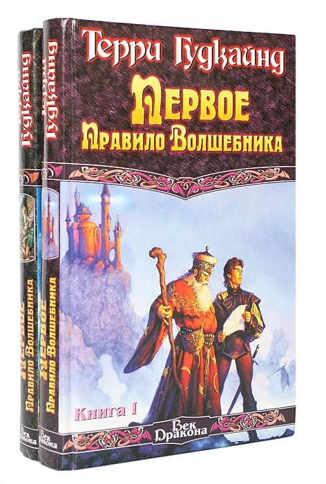 Обложка: Первое Правило Волшебника (комплект из 2 книг) Гудкайнд Терри