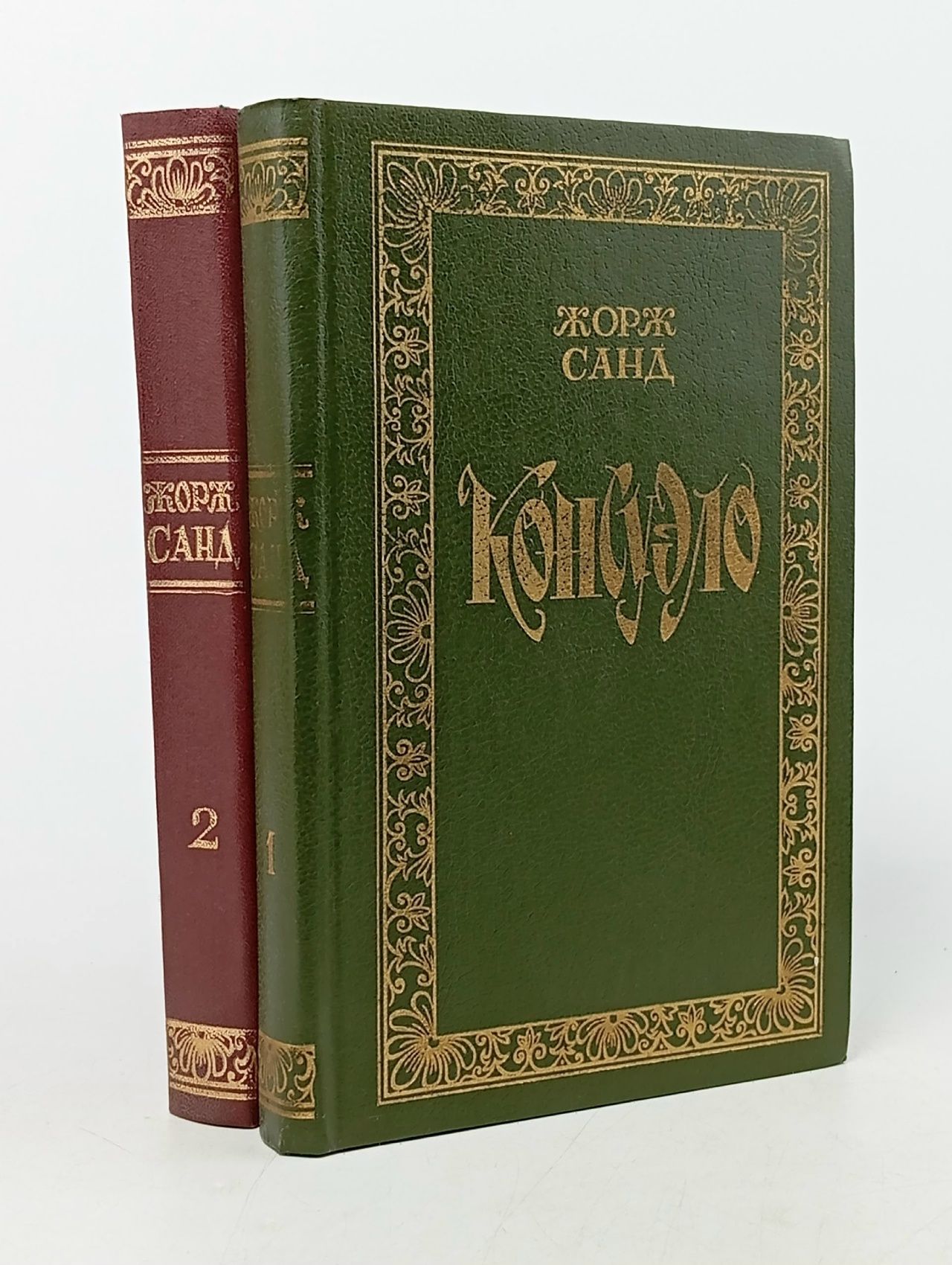 Обложка: Консуэло (комплект из 2 книг) Жорж Санд