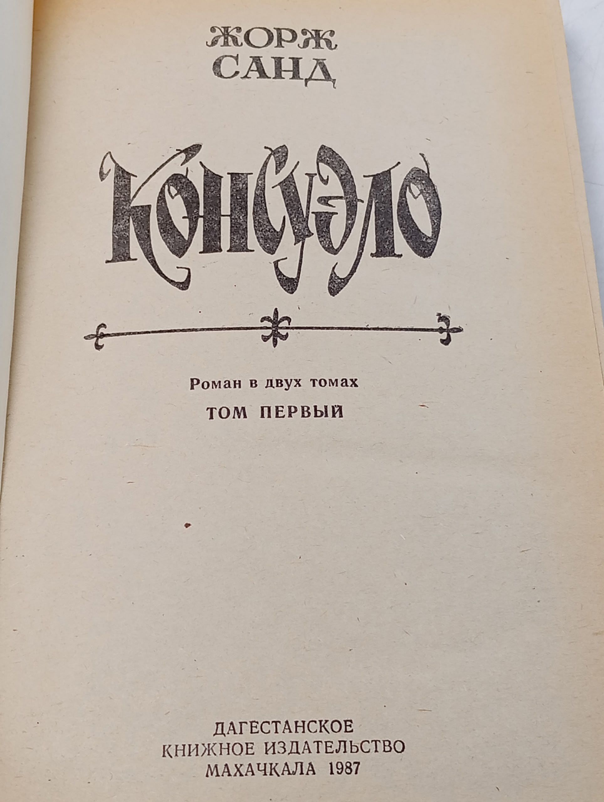 Консуэло (комплект из 2 книг) Жорж Санд