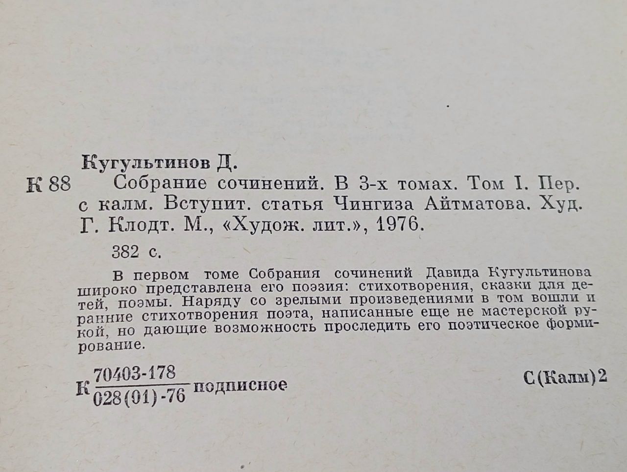 Давид Кугультинов. Собрание сочинений в 3 томах (комплект из 3 книг) Кугультинов Давид Никитич, Айтматов Чингиз Торекулович