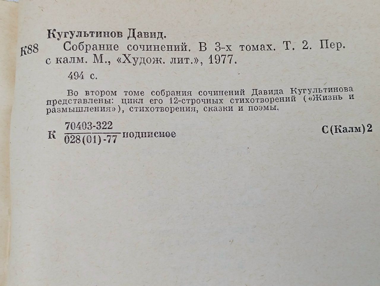 Давид Кугультинов. Собрание сочинений в 3 томах (комплект из 3 книг) Кугультинов Давид Никитич, Айтматов Чингиз Торекулович