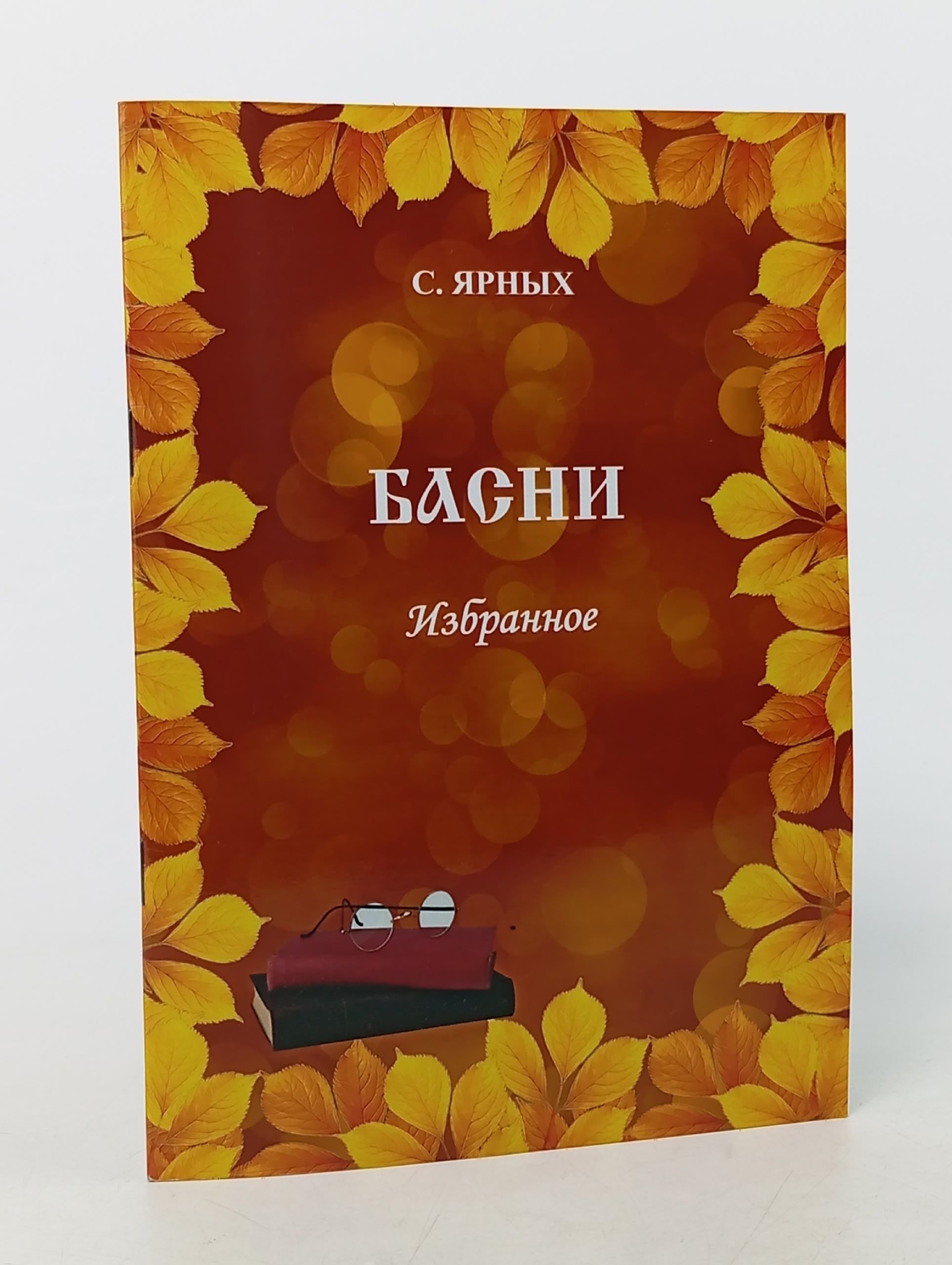 Обложка: Ярных С. Басни: Избранное