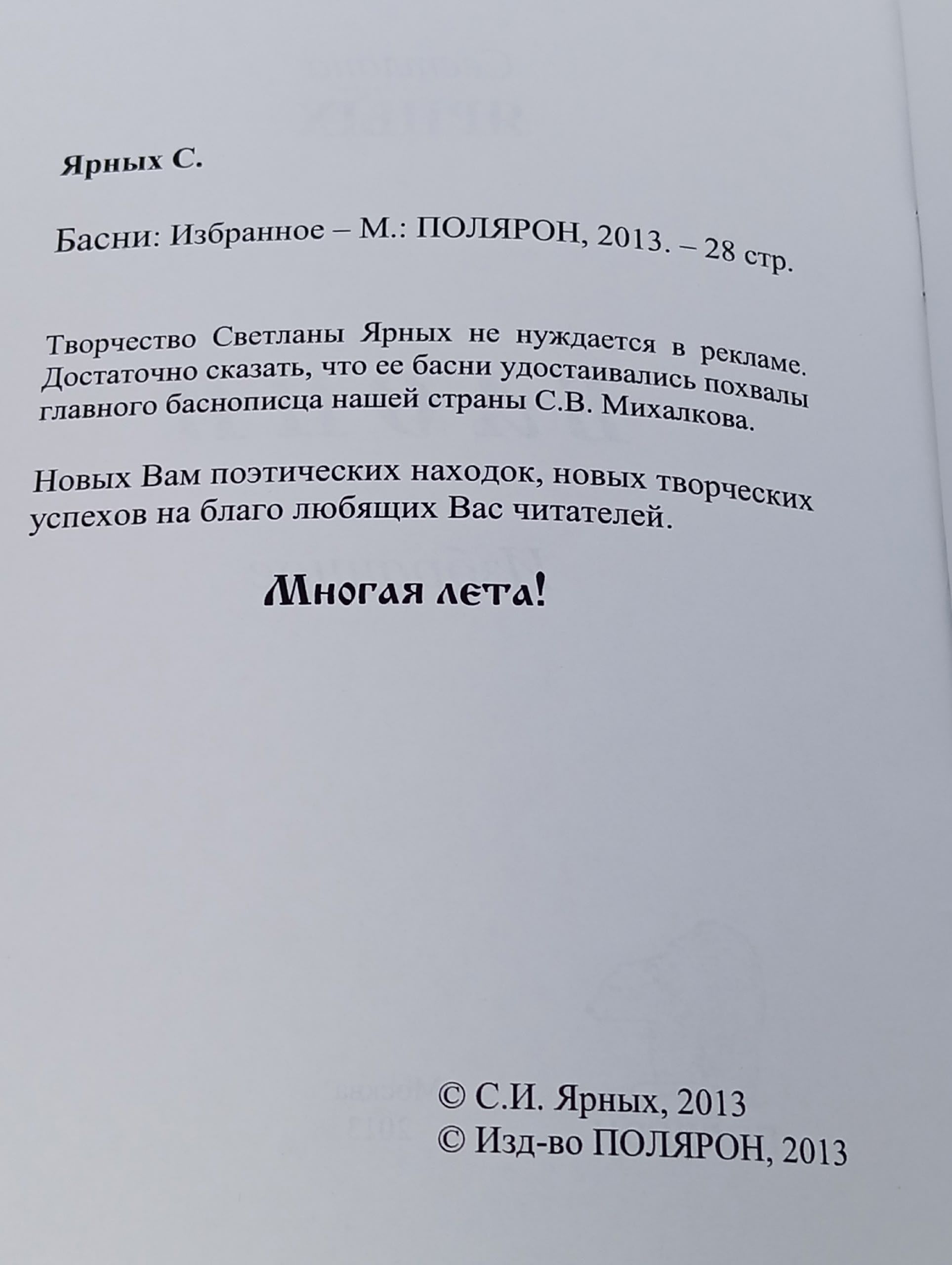 Ярных С. Басни: Избранное