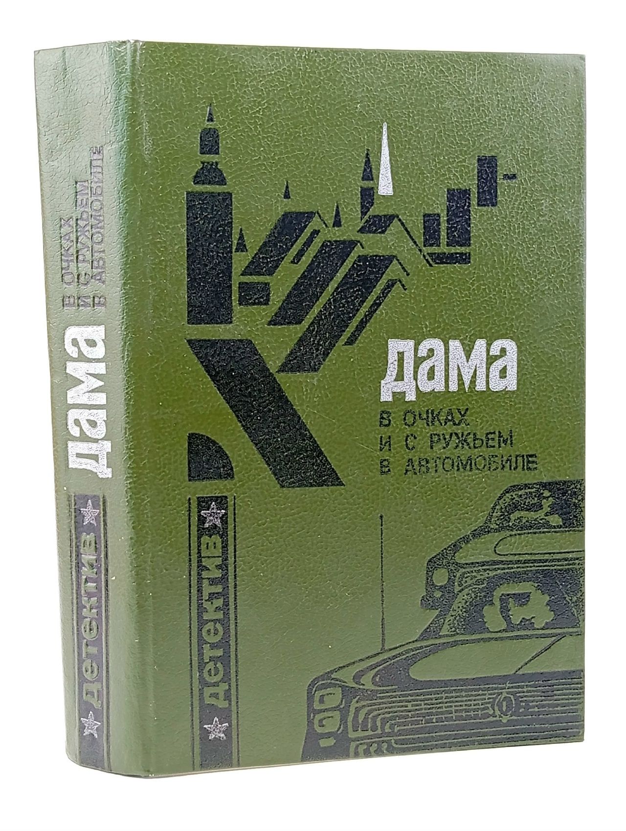 Обложка: Дама в очках и с ружьём в автомобиле