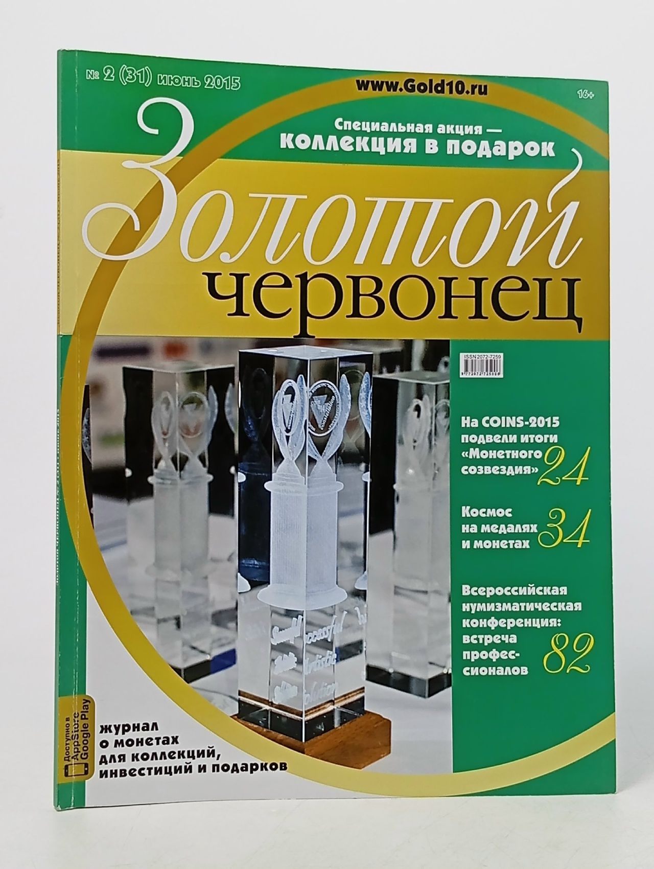 Обложка: Журнал Золотой Червонец №2 (31) Июнь 2015 год (В подарок 10 рублей 2015 года Волоколамск - Города воинской славы в буклете) (Журнал)