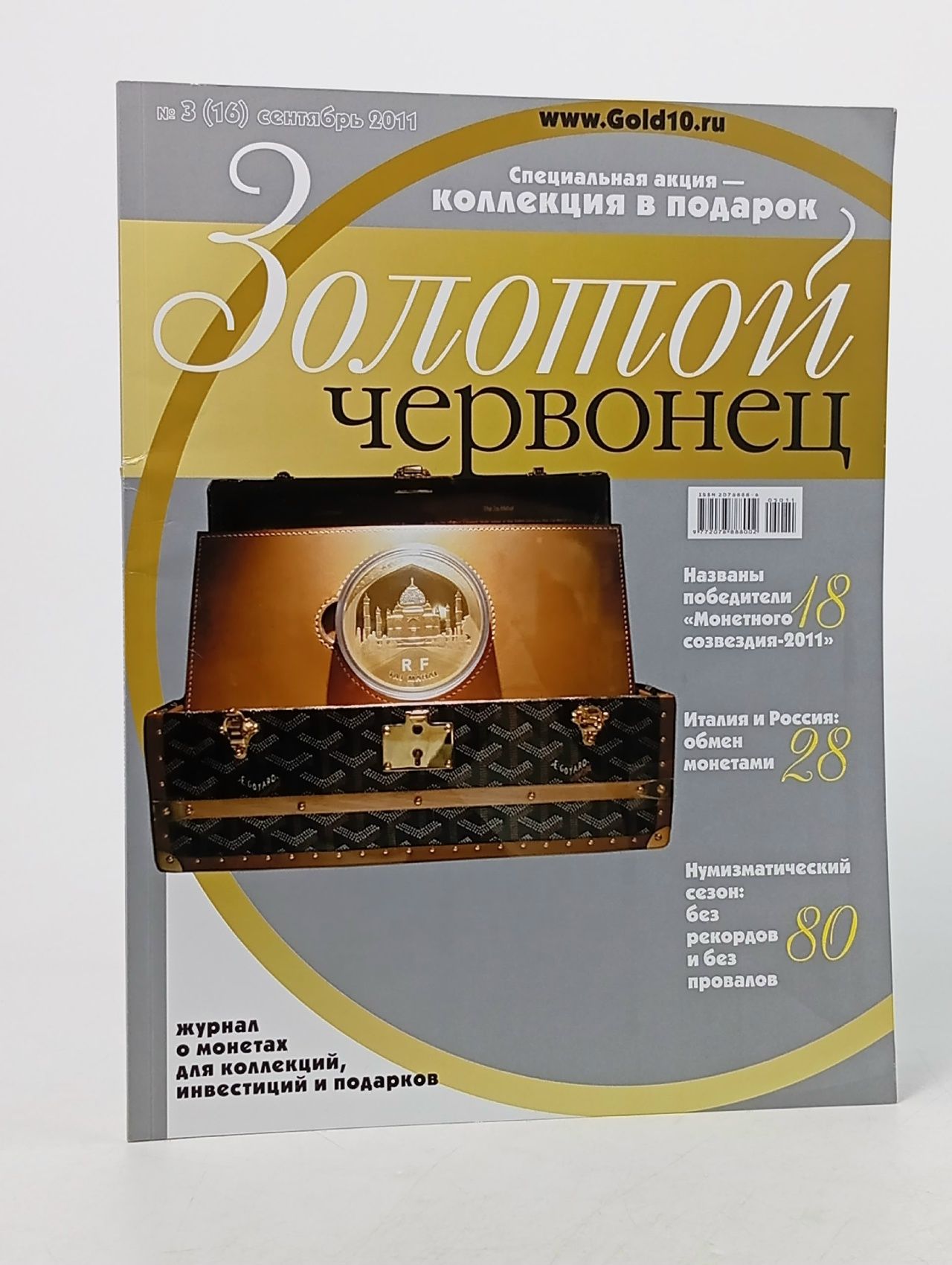 Обложка: Журнал Золотой червонец № 3 (16) сентябрь 2011