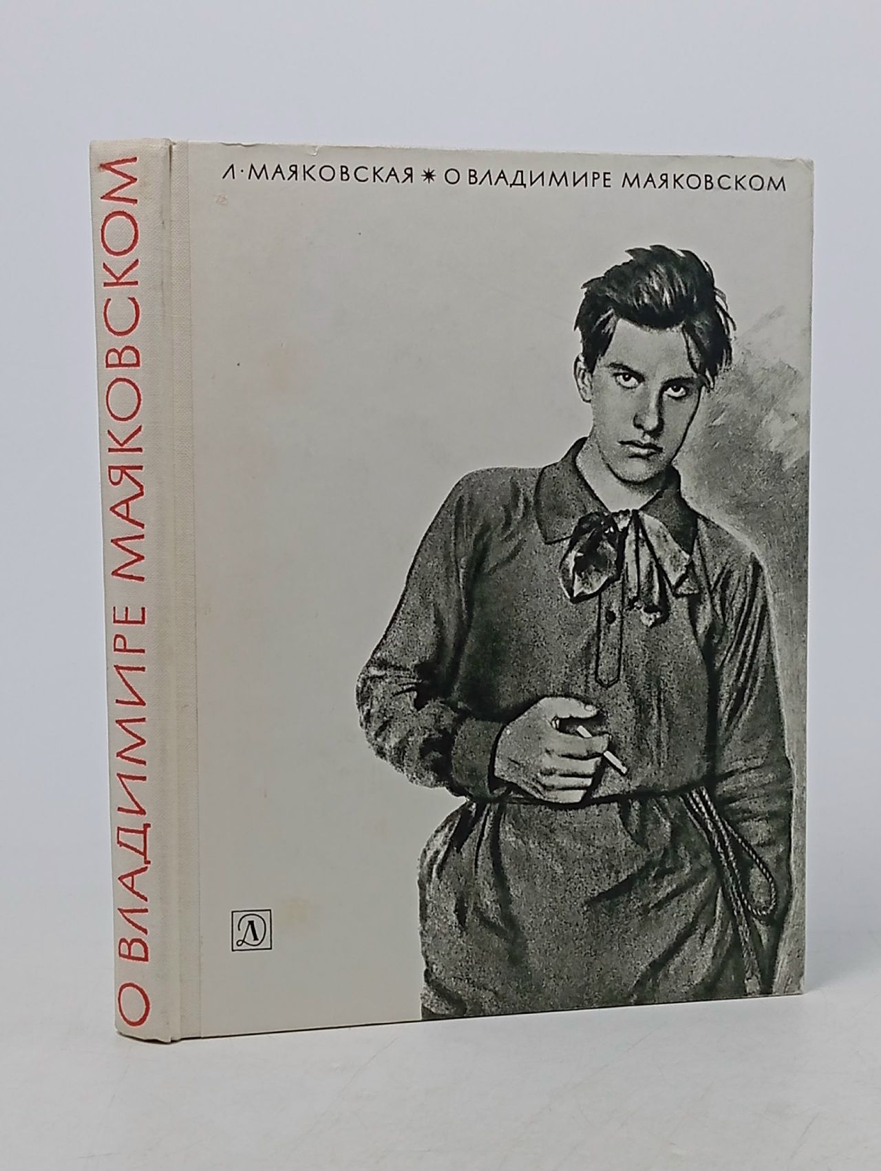 Обложка: О Владимире Маяковском. Из воспоминаний сестры Маяковская Людмила Владимировна