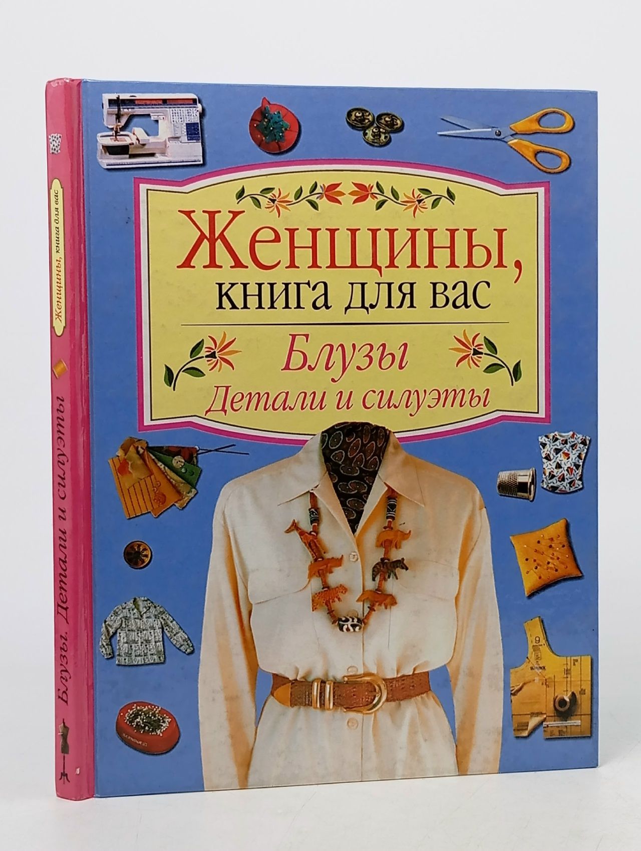 Обложка: Блузы. Силуэты и детали