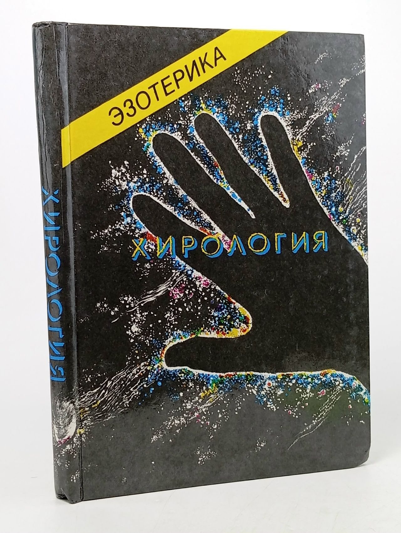Обложка: Эзотерика. Хирология. Том 1
