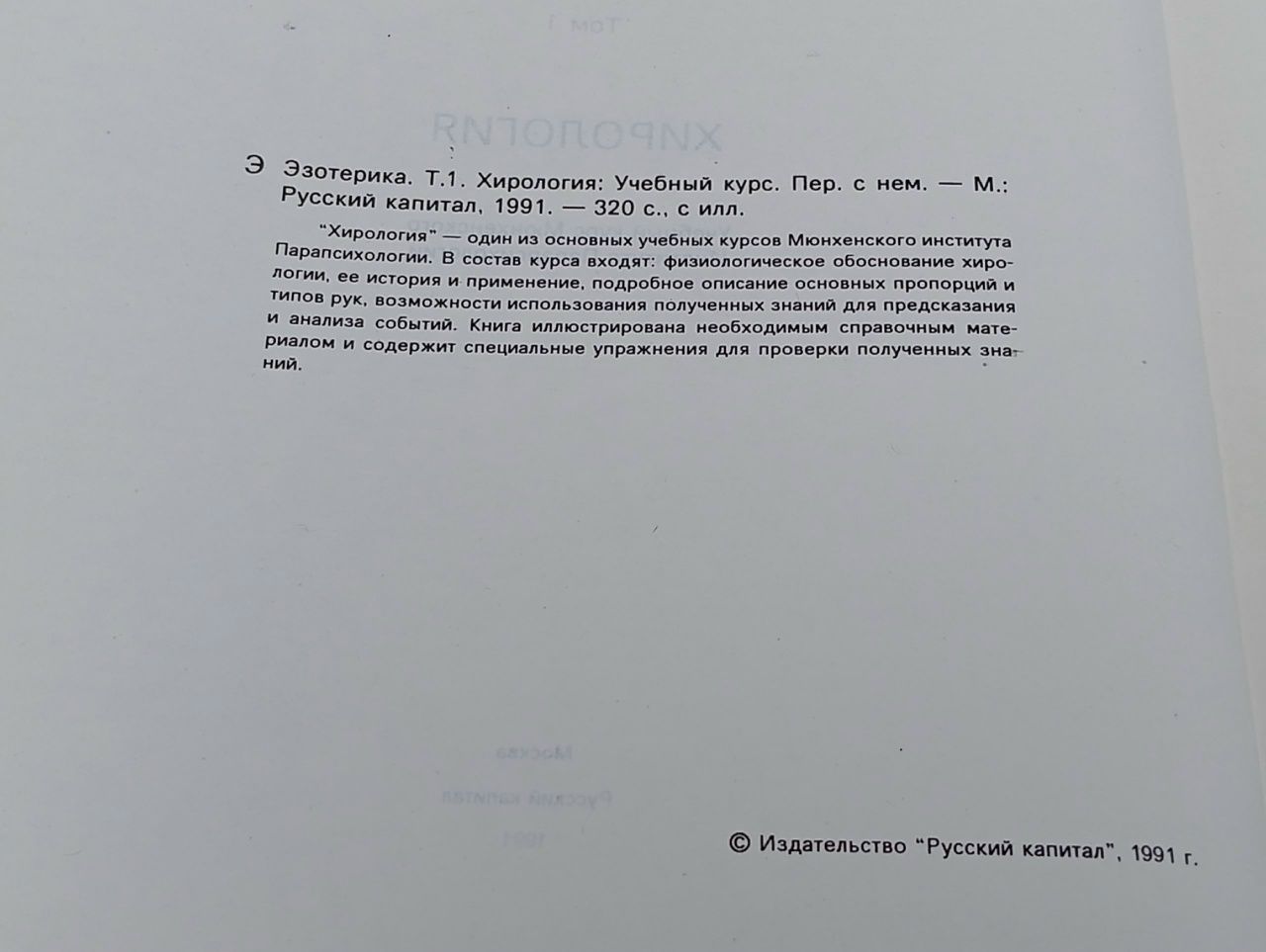 Эзотерика. Хирология. Том 1