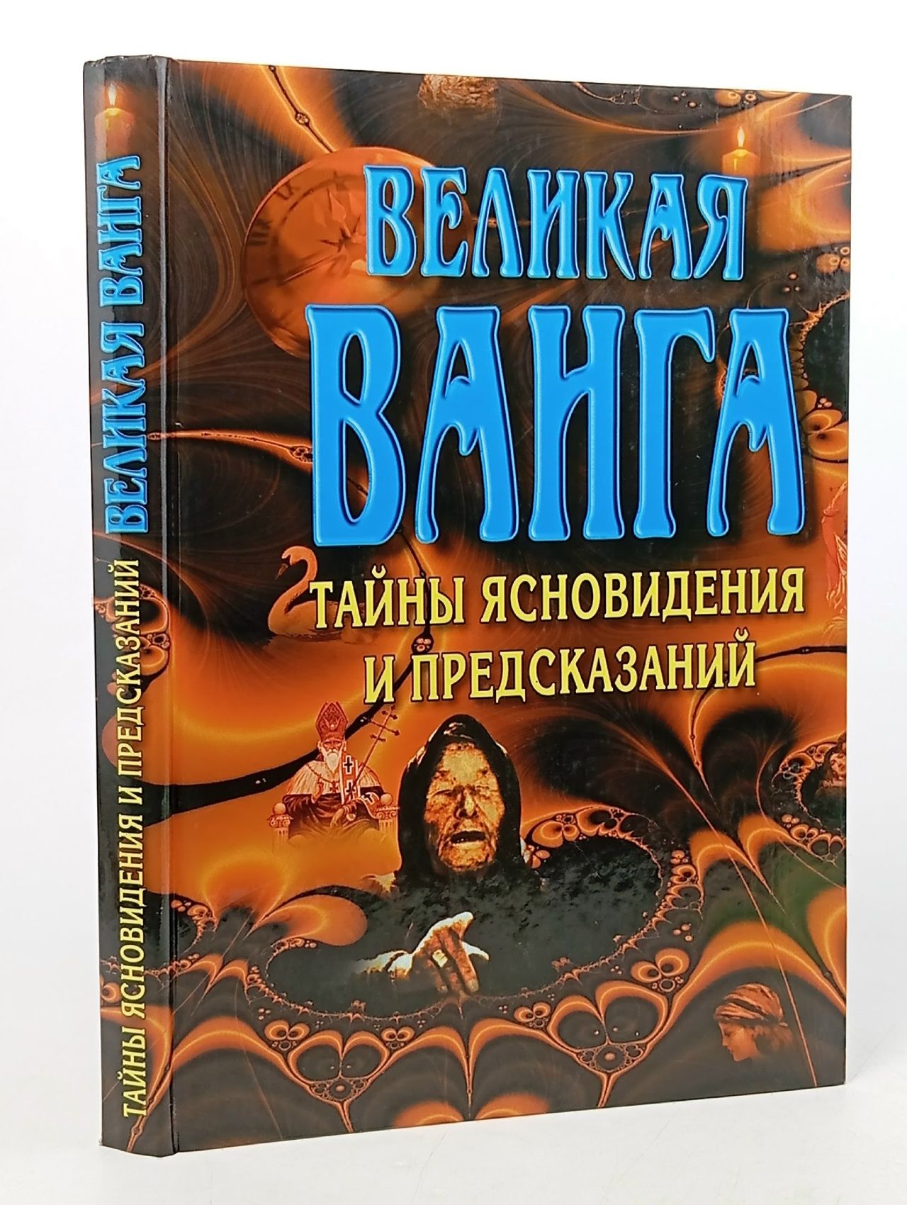Обложка: Великая Ванга. Тайны ясновидения и предсказаний Конева Лариса Станиславовна