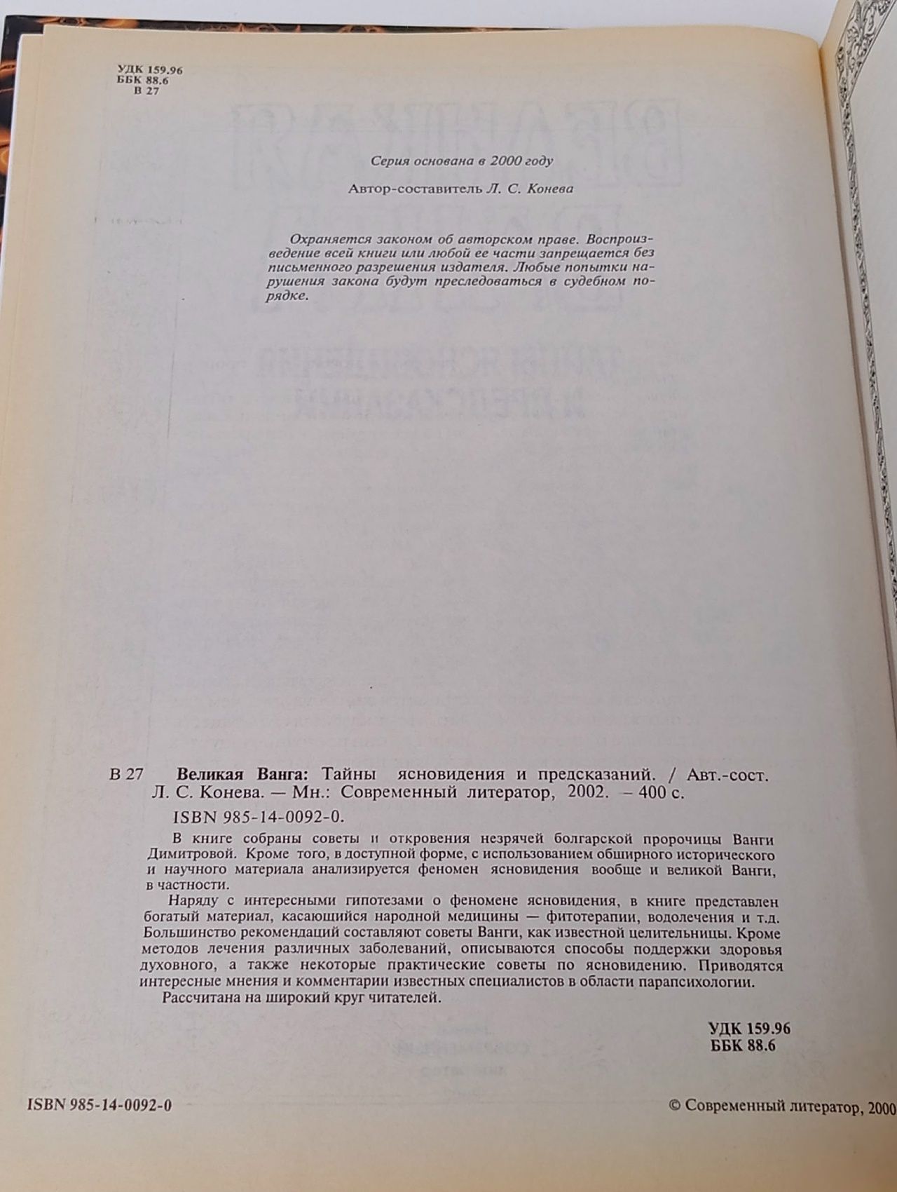 Великая Ванга. Тайны ясновидения и предсказаний Конева Лариса Станиславовна