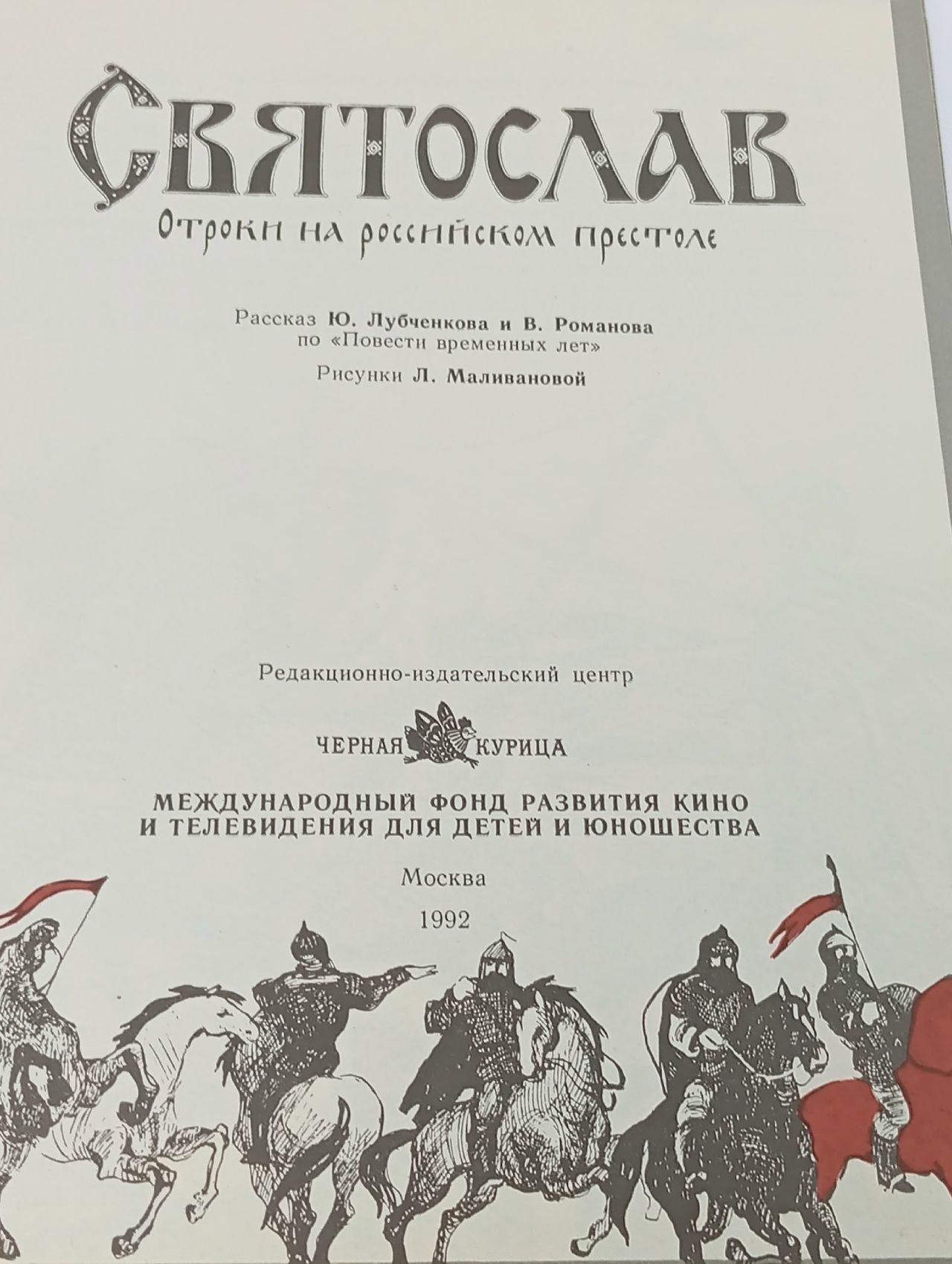 Святослав. Отроки на российском престоле