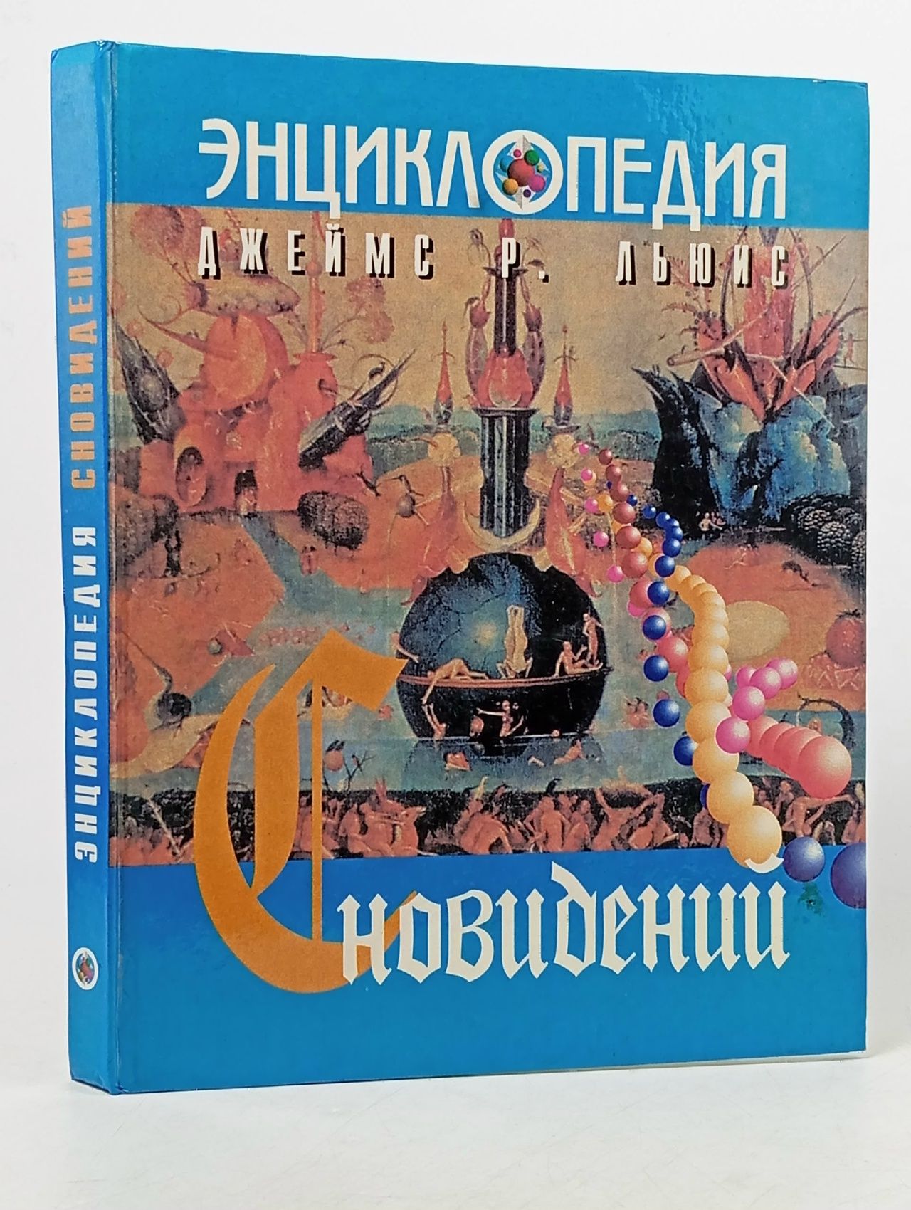Обложка: Энциклопедия сновидений Льюис Джеймс Р.