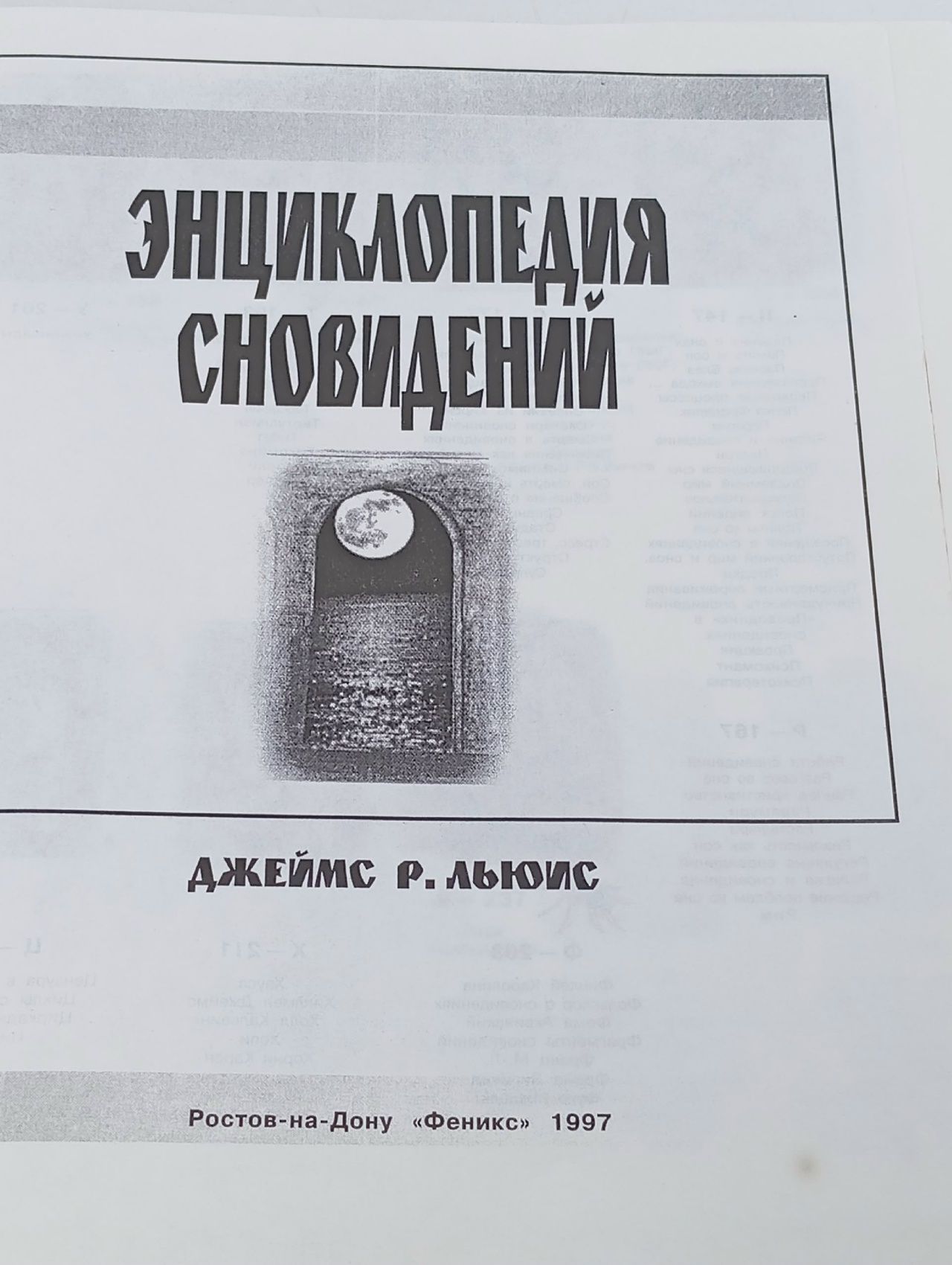 Энциклопедия сновидений Льюис Джеймс Р.