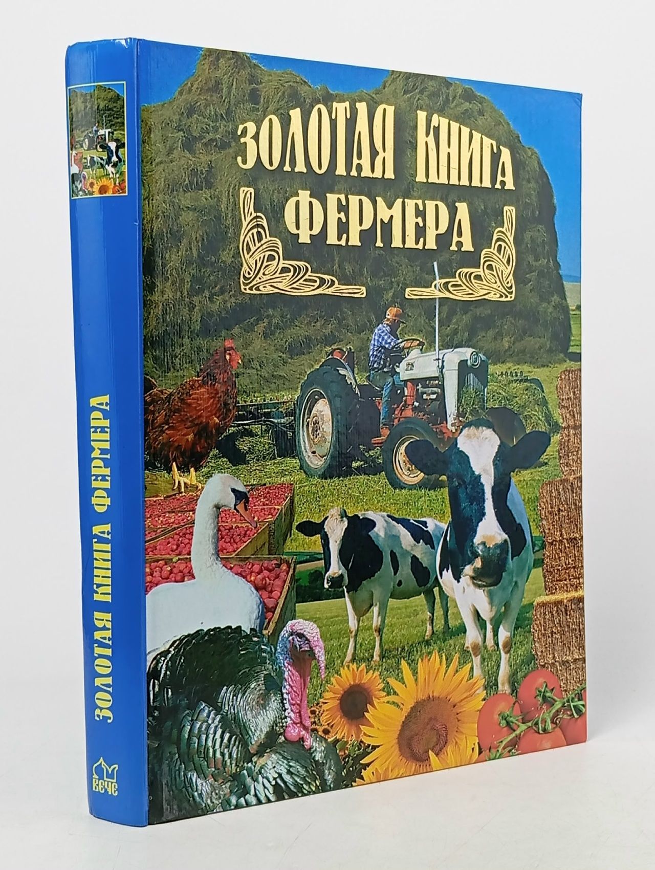 Обложка: Золотая книга фермера