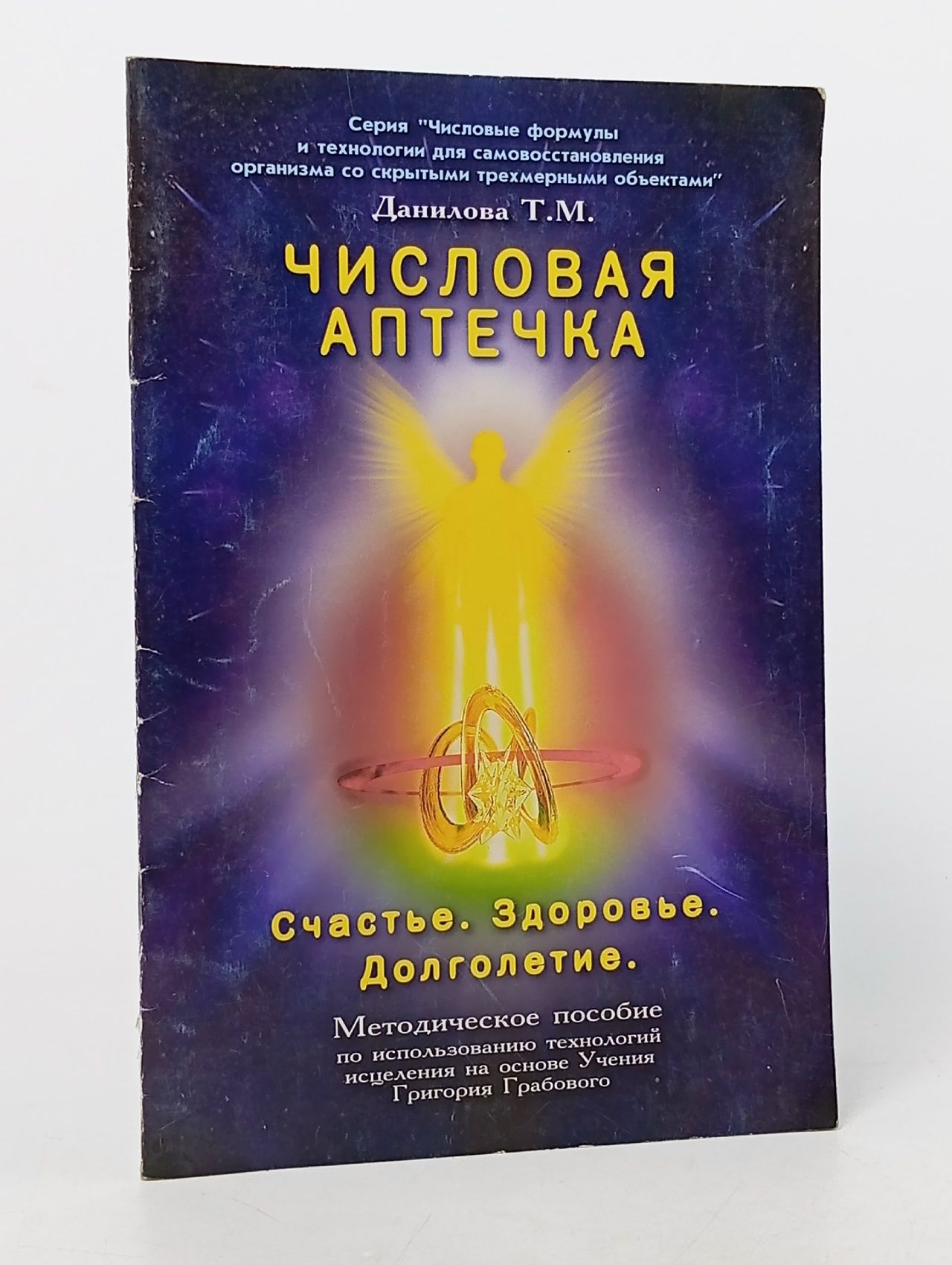 Обложка: Данилова Т.М. ЧИСЛОВАЯ АПТЕЧКА Счастье. Здоровье. Долголетие.