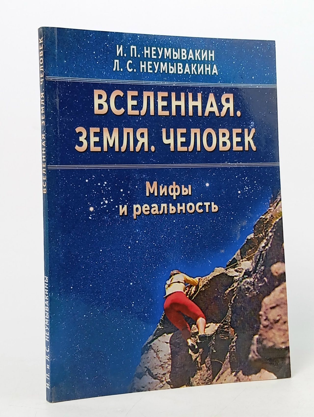 Обложка: Неумывакин. Вселенная. Земля. Человек. Мифы и реальность