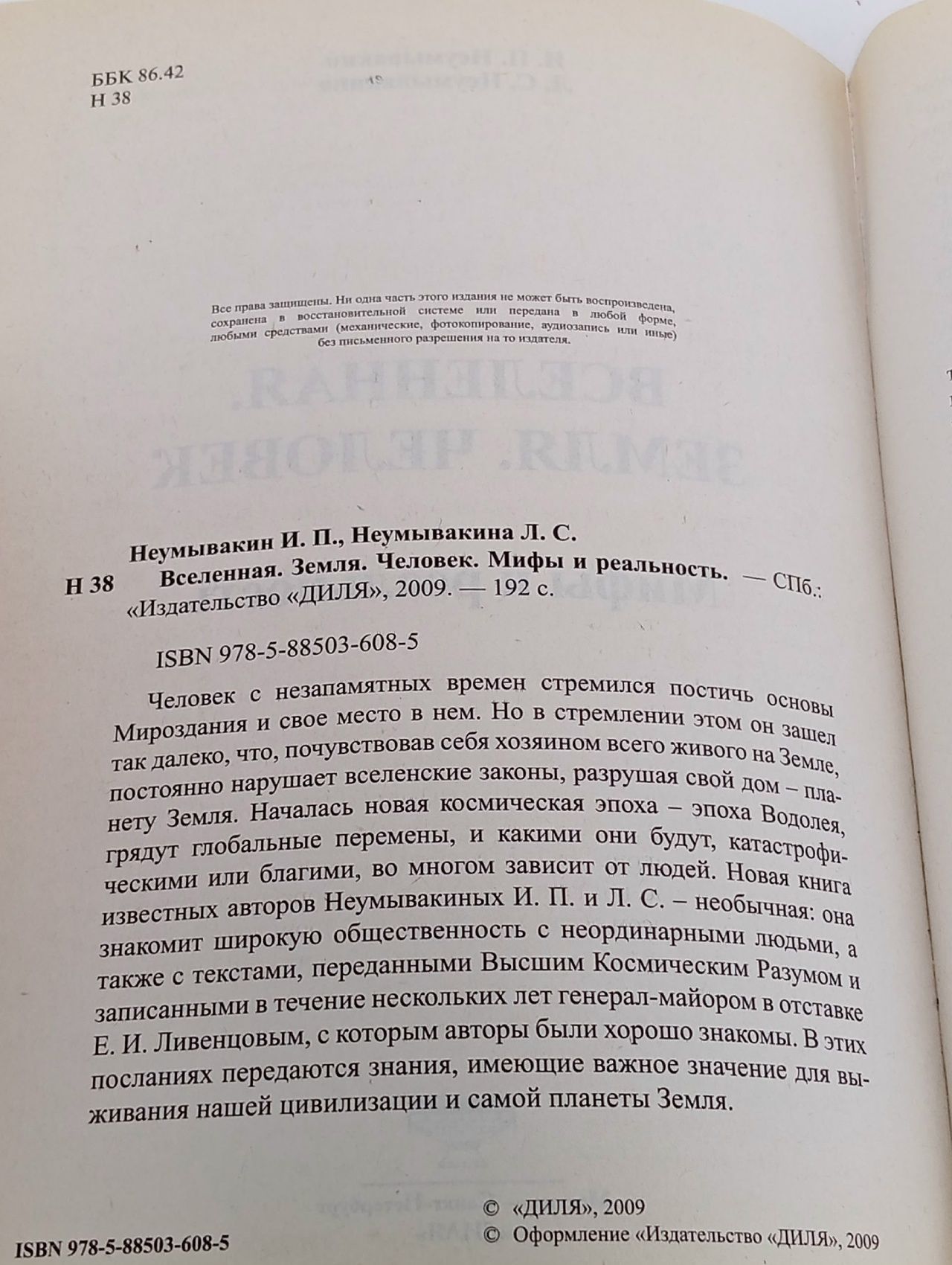 Неумывакин. Вселенная. Земля. Человек. Мифы и реальность