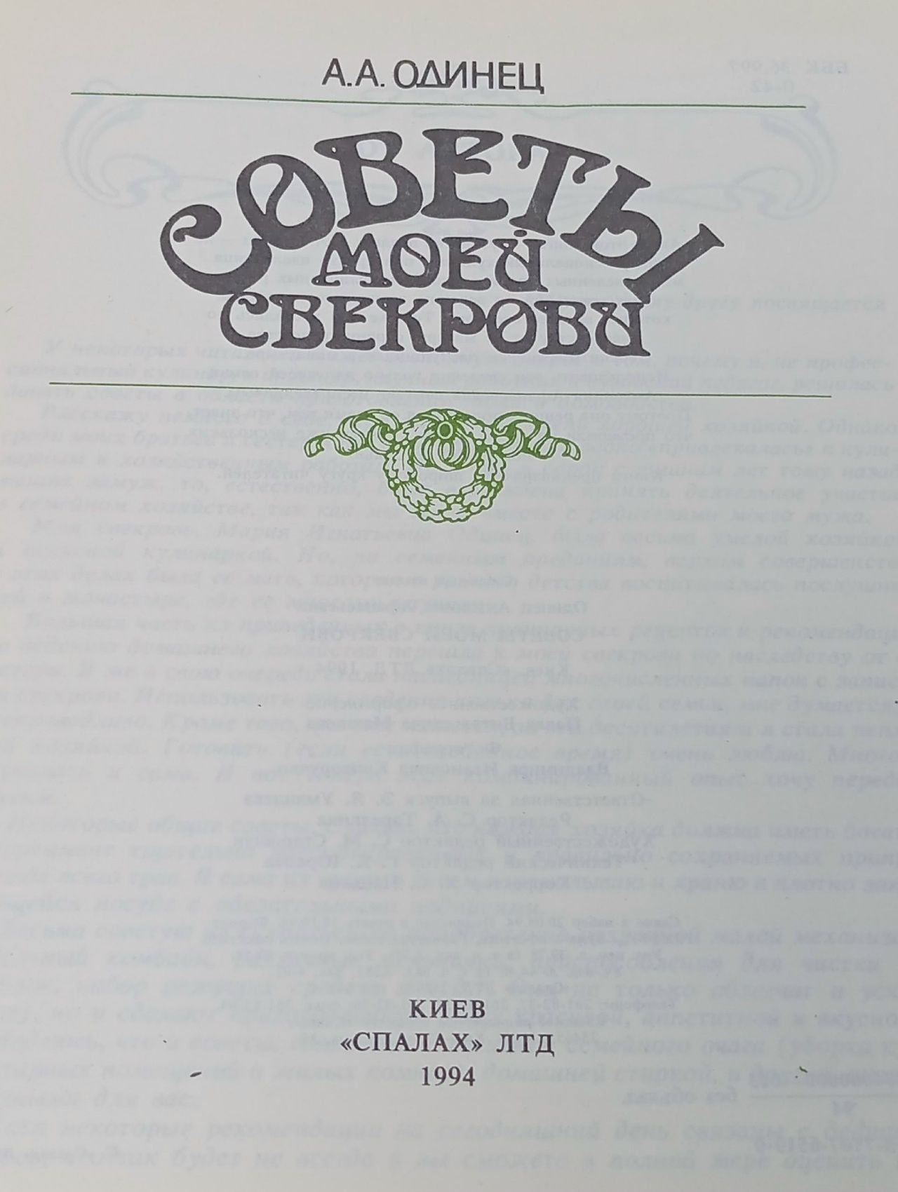 Советы моей свекрови Одинец Антонина Афанасьевна