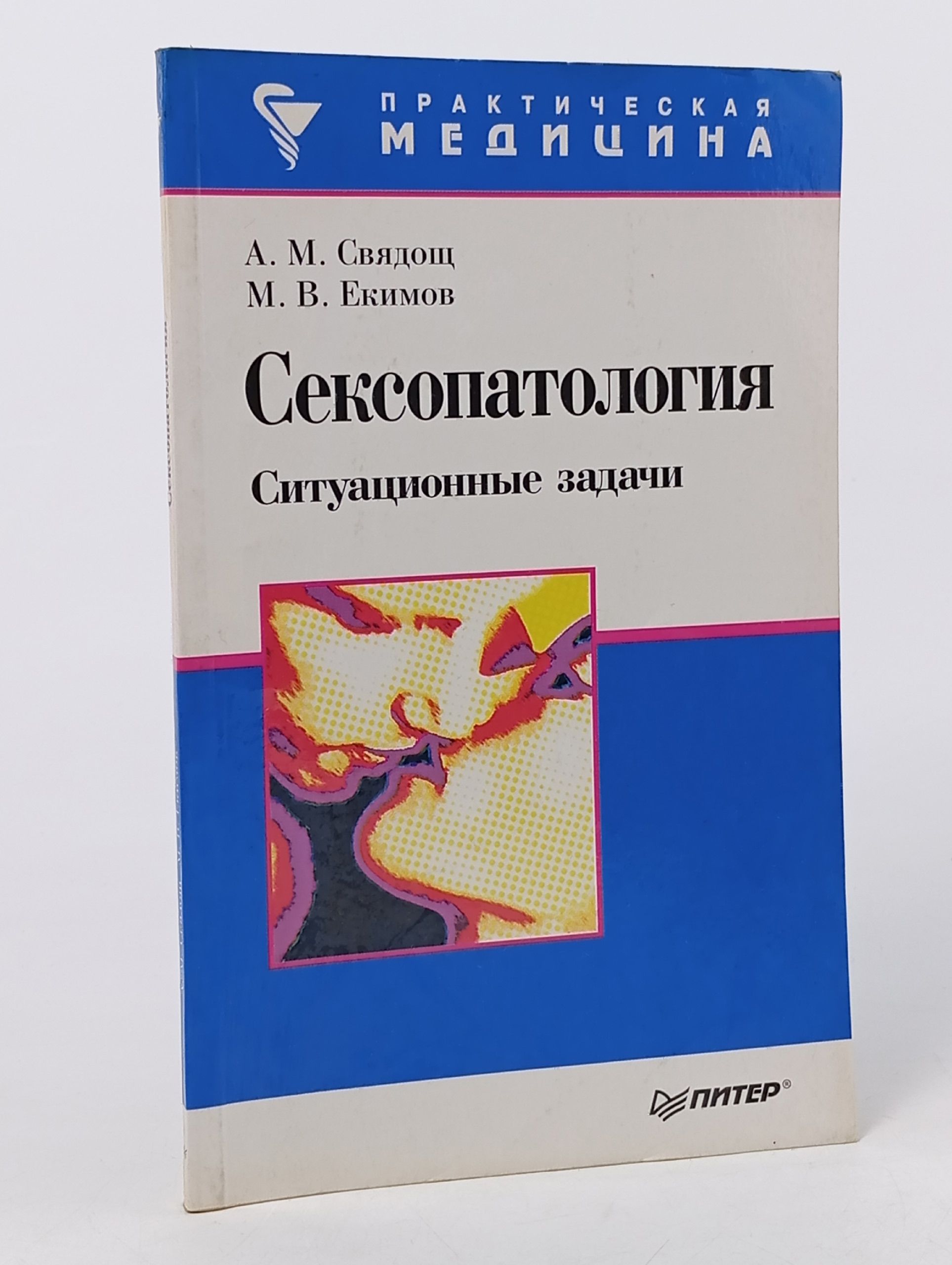 Обложка: Сексопатология. Ситуационные задачи. Свядощ Абрам Моисеевич, Екимов Михаил Васильевич Книга