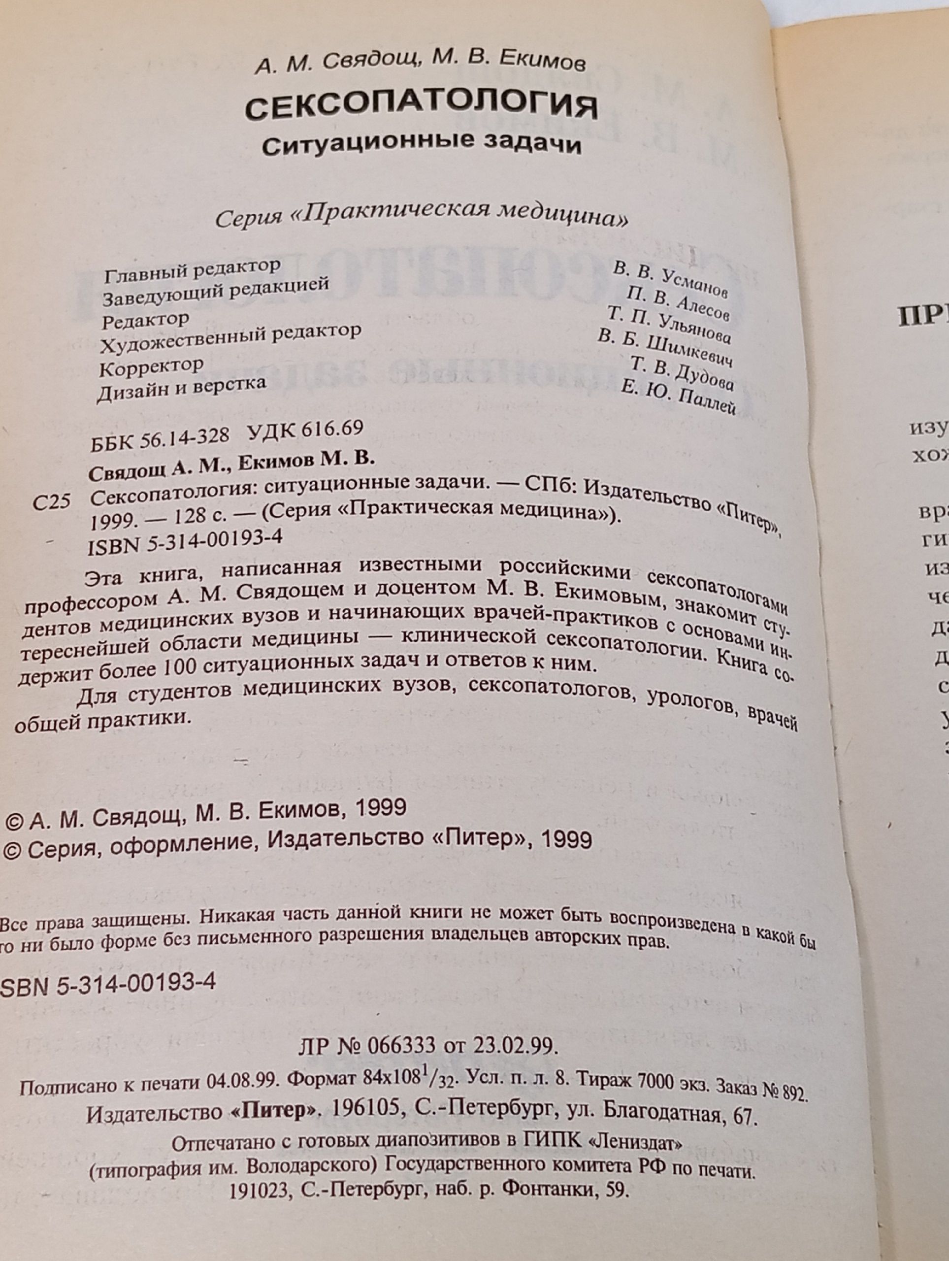 Сексопатология. Ситуационные задачи. Свядощ Абрам Моисеевич, Екимов Михаил Васильевич Книга