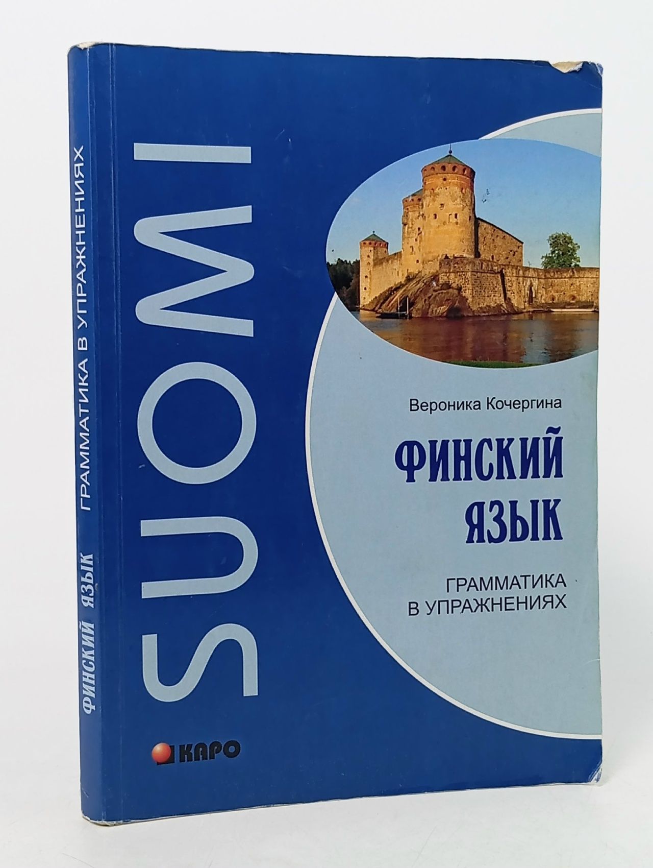 Обложка: Финский язык. Грамматика в упражнениях