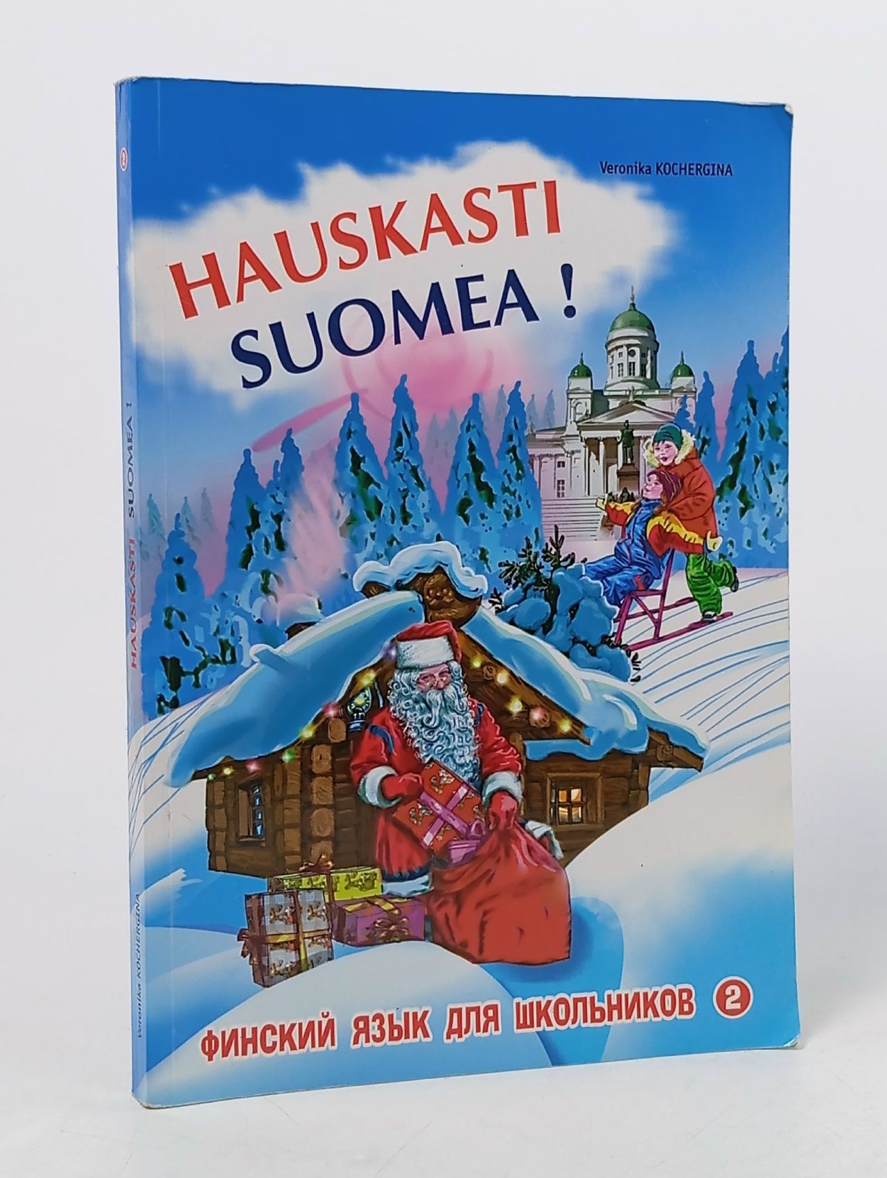 Обложка: Финский - это здорово! Финский язык для школьников. В 3-х частях. Книга 2 Кочергина Вероника Константиновна Книга б/у