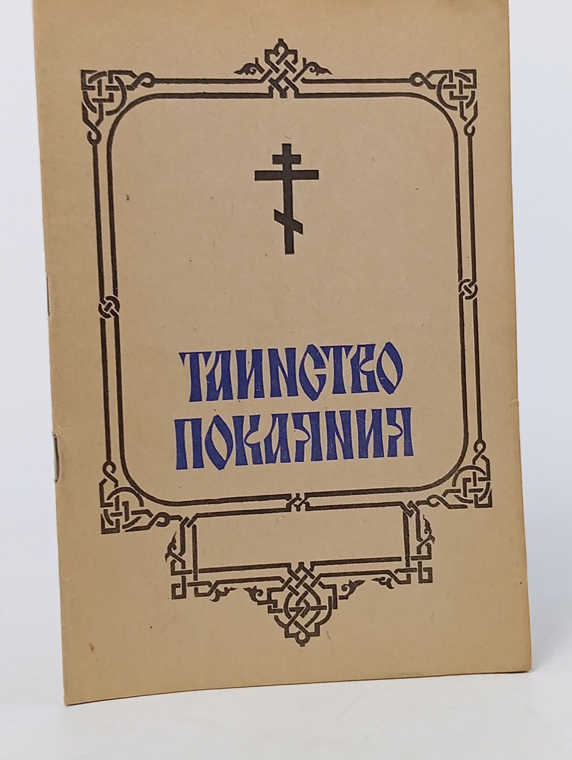 Обложка: Таинство покаяния